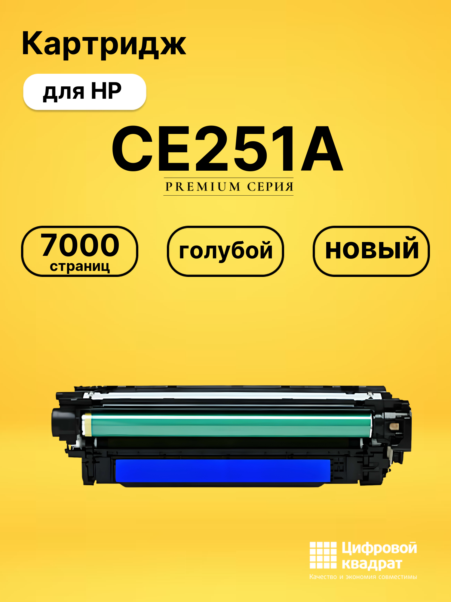 Картридж CE251A HP 504A голубой совместимый