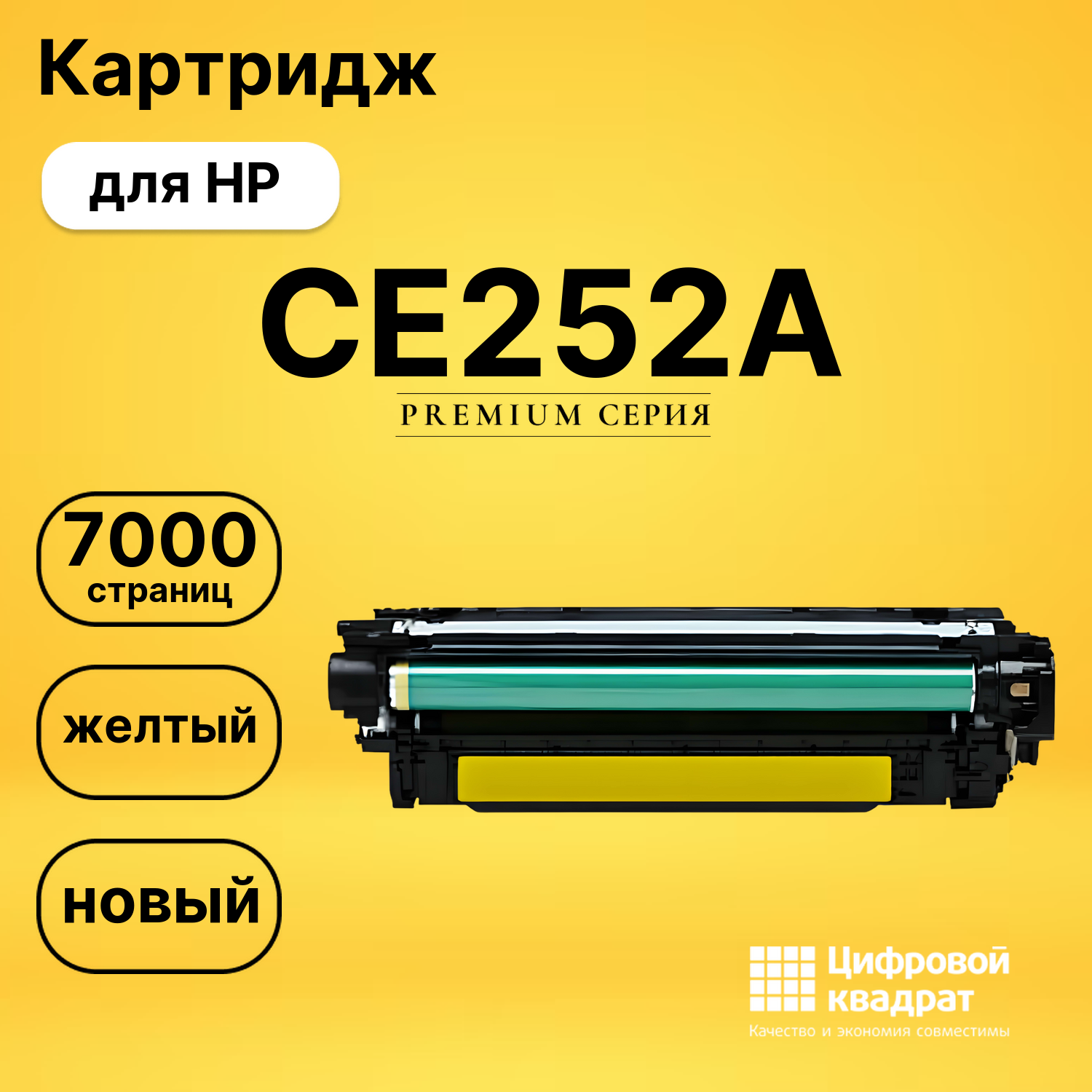 Картридж CE252A HP 504A желтый совместимый