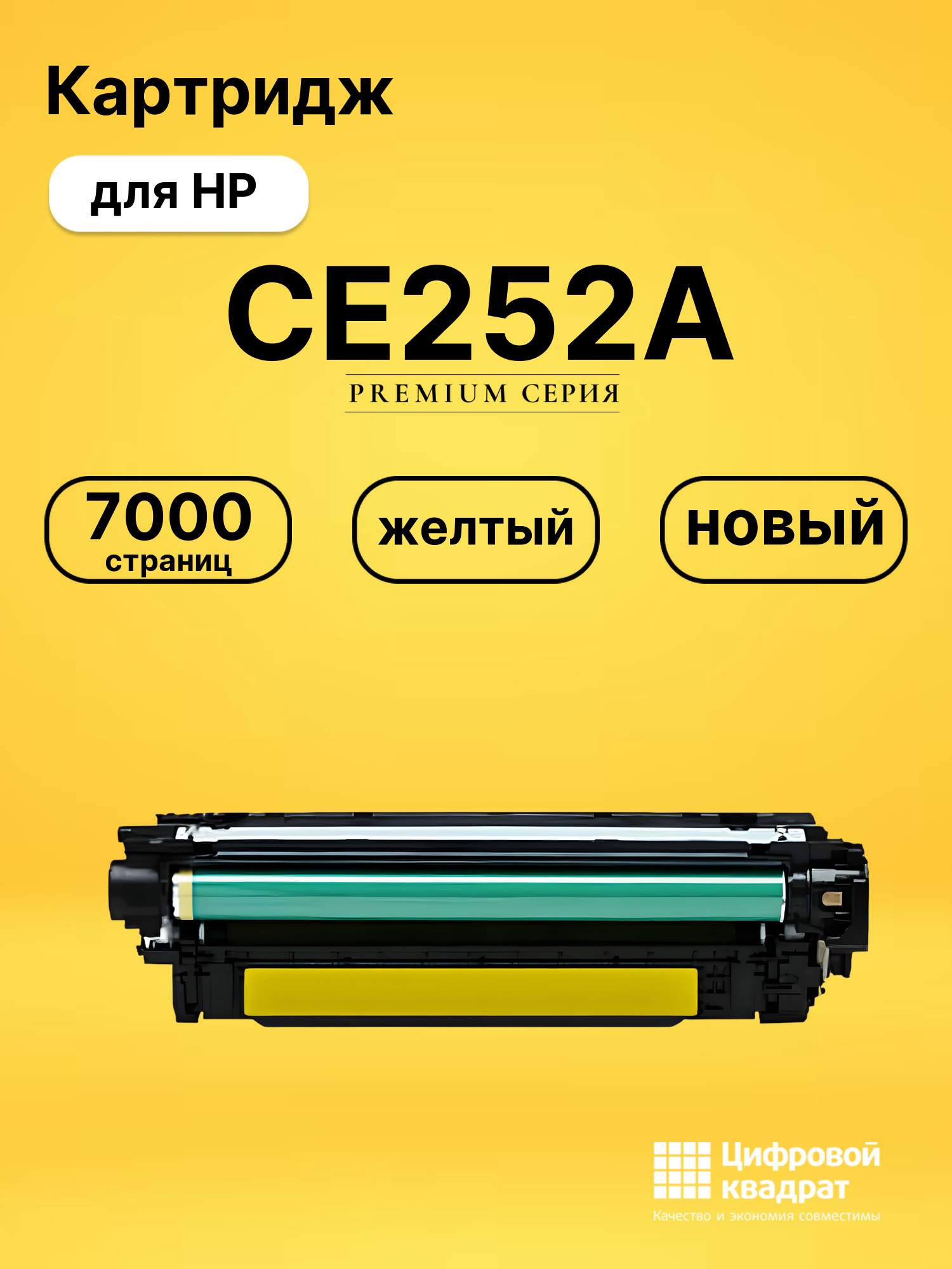 Картридж CE252A HP 504A желтый совместимый
