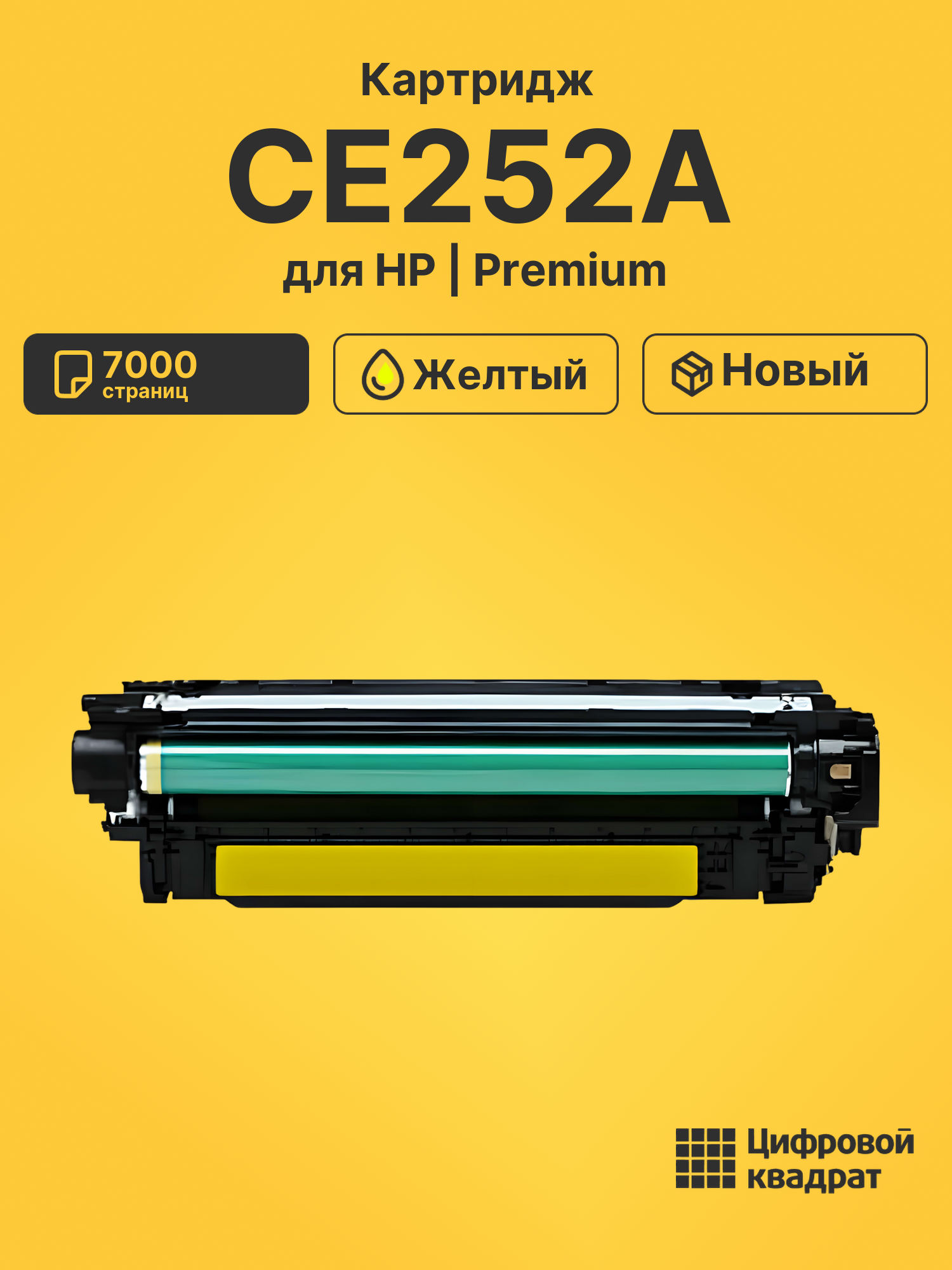 Картридж CE252A HP 504A желтый совместимый