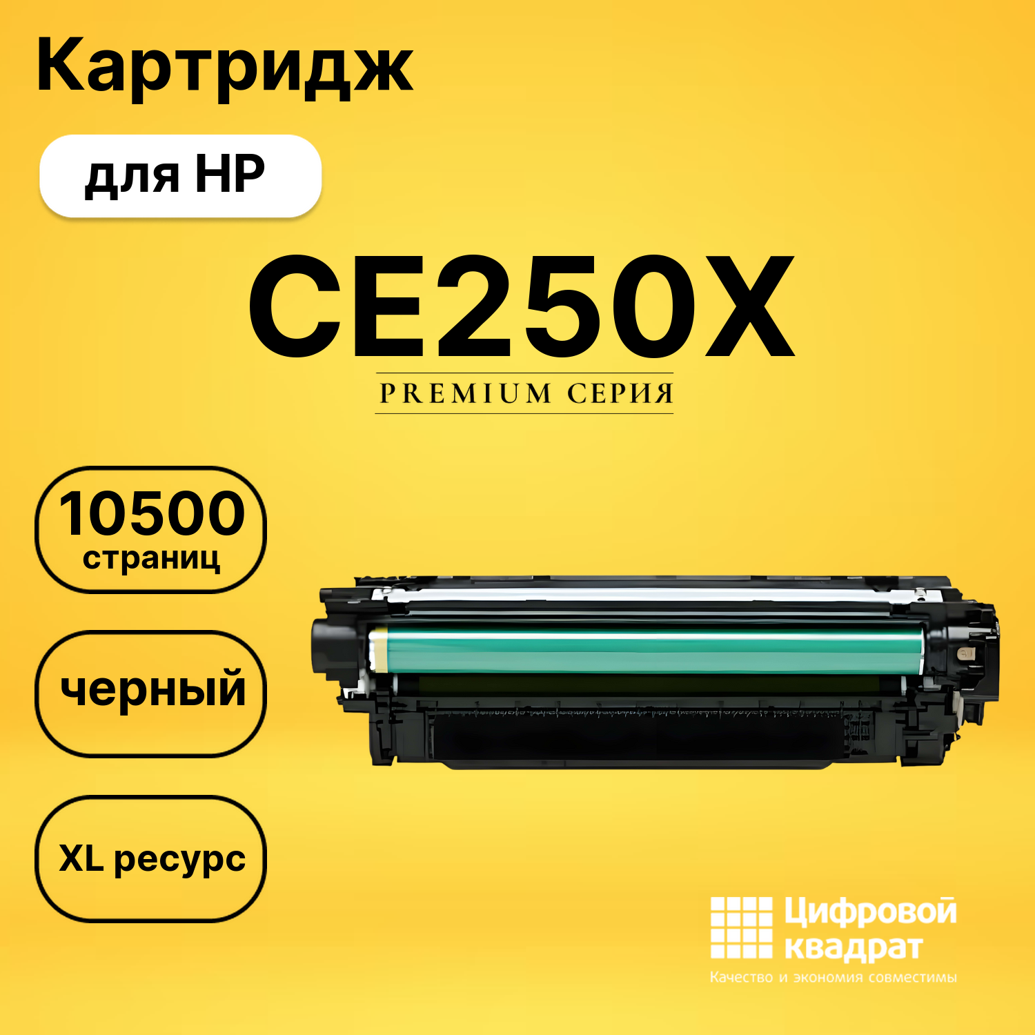 Картридж CE250X HP 504X увеличенный ресурс совместимый