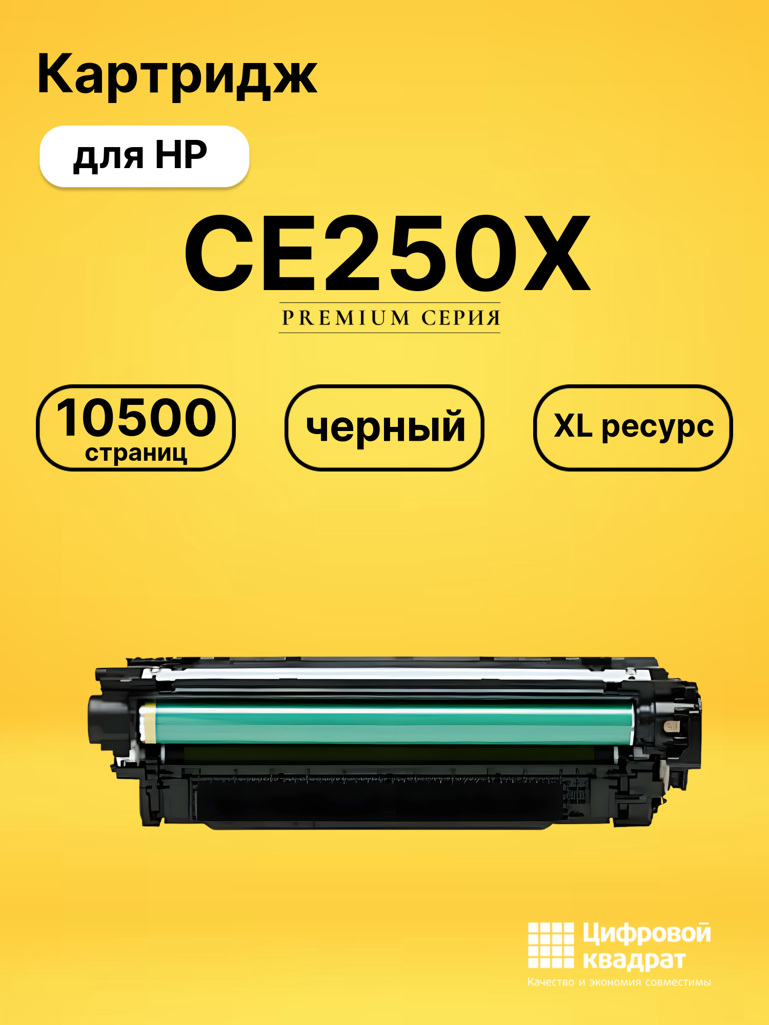 Картридж CE250X HP 504X увеличенный ресурс совместимый