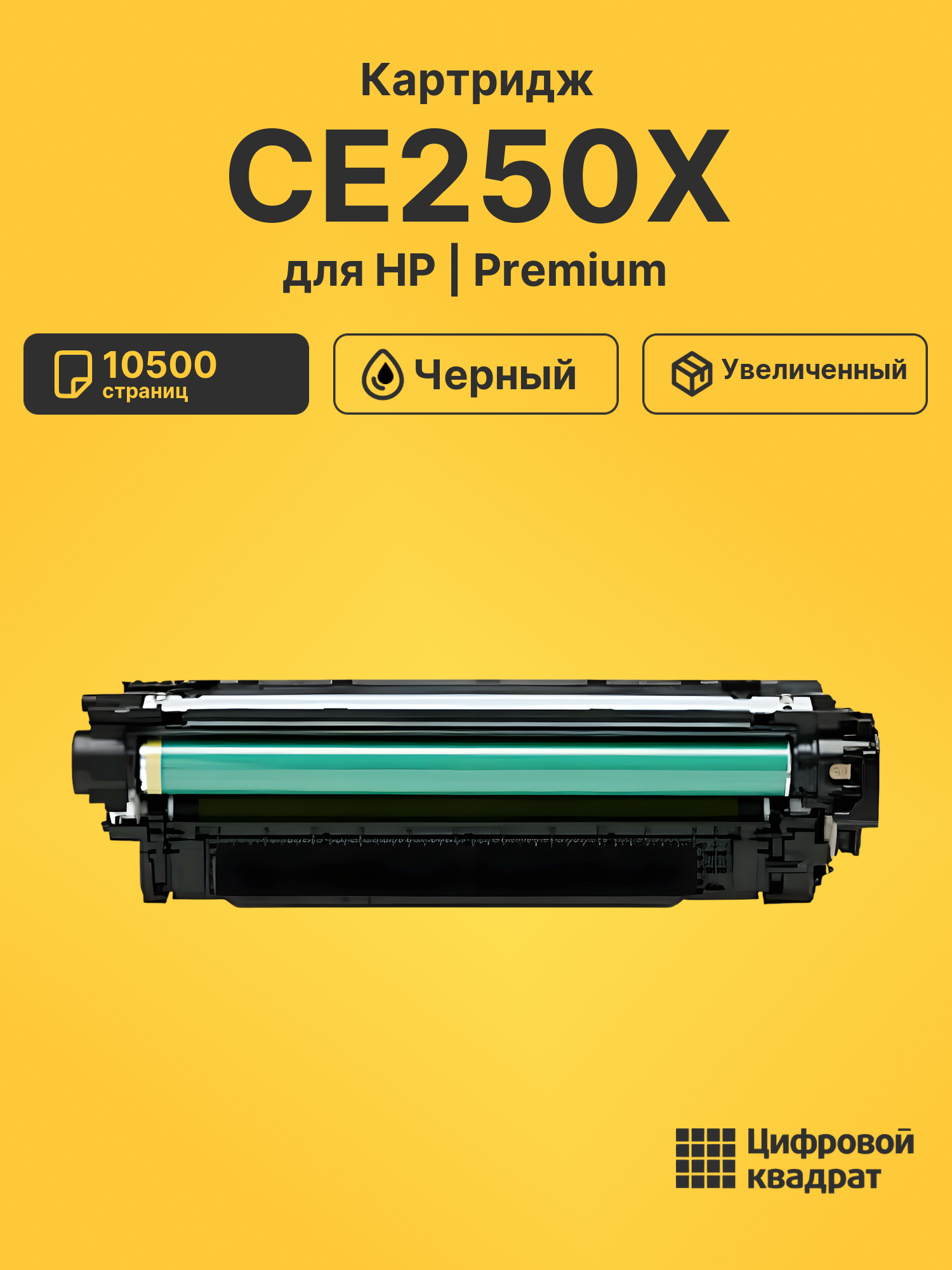 Картридж CE250X HP 504X увеличенный ресурс совместимый
