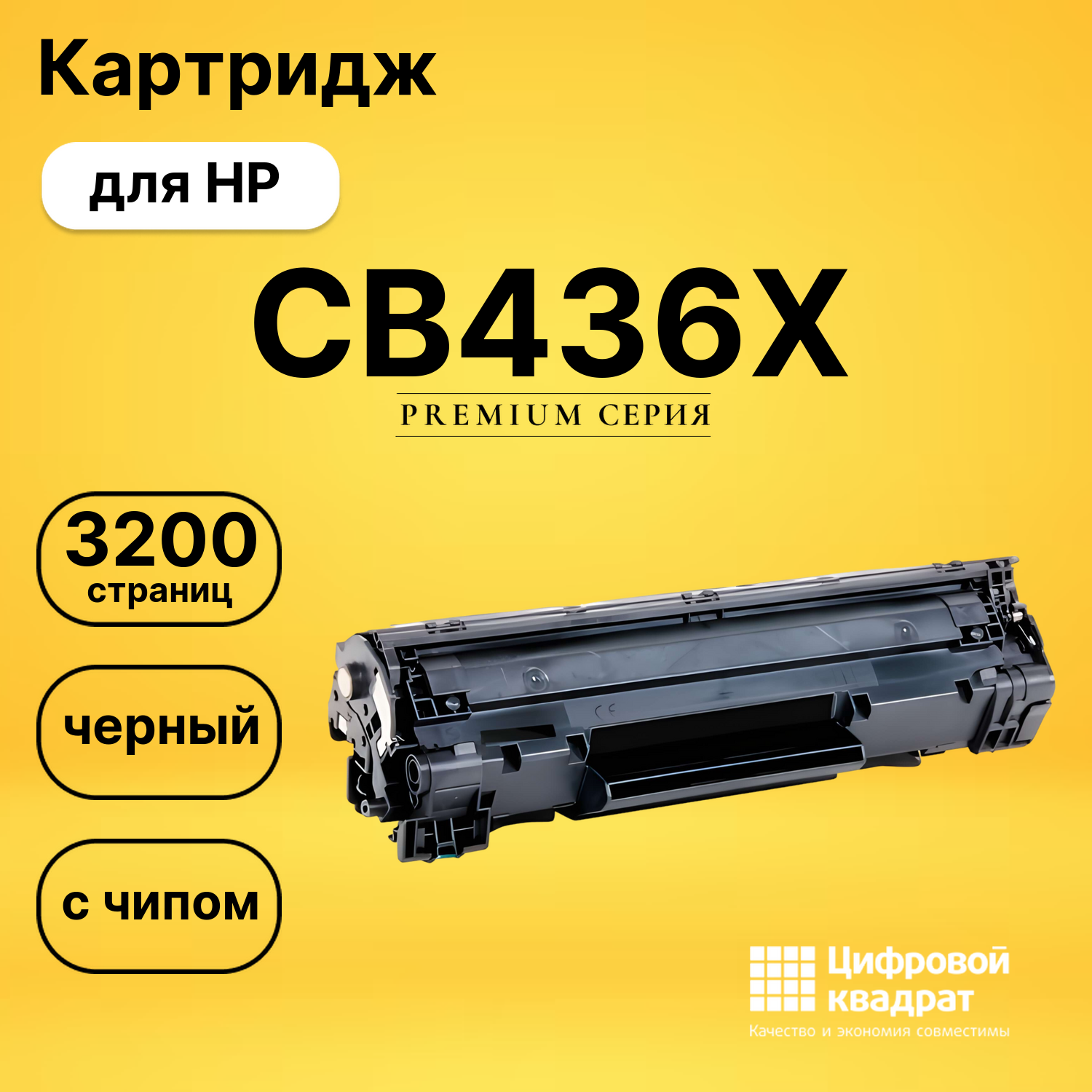 Картридж CB436X HP 36X увеличенный ресурс с чипом совместимый