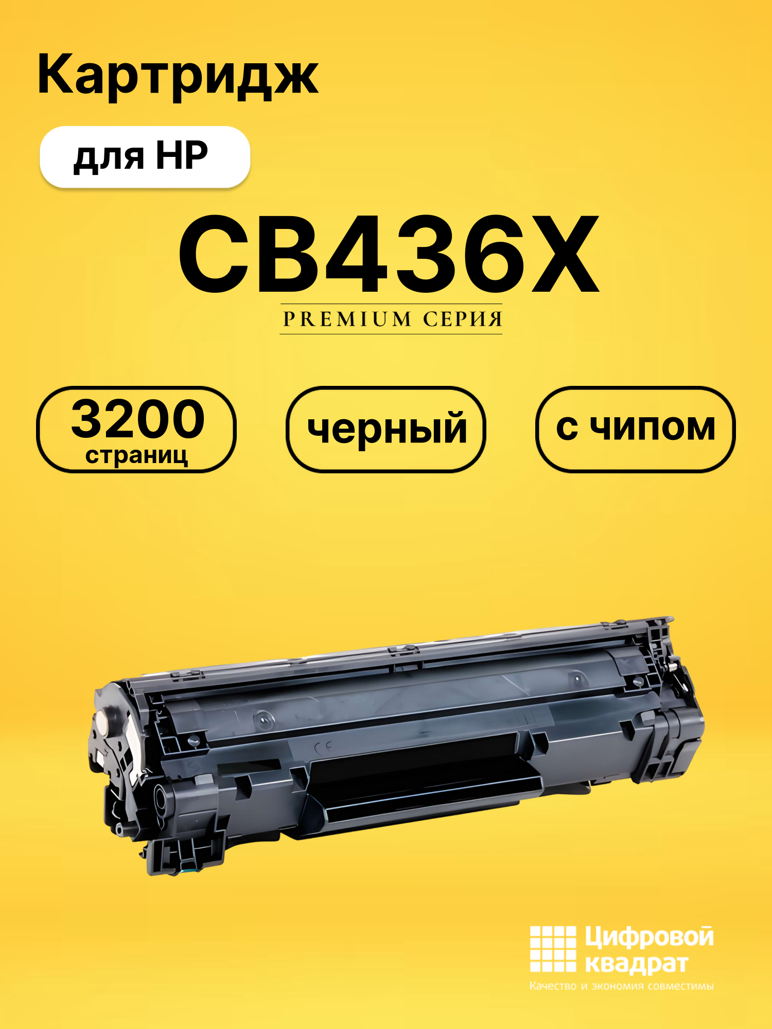 Картридж CB436X HP 36X увеличенный ресурс с чипом совместимый