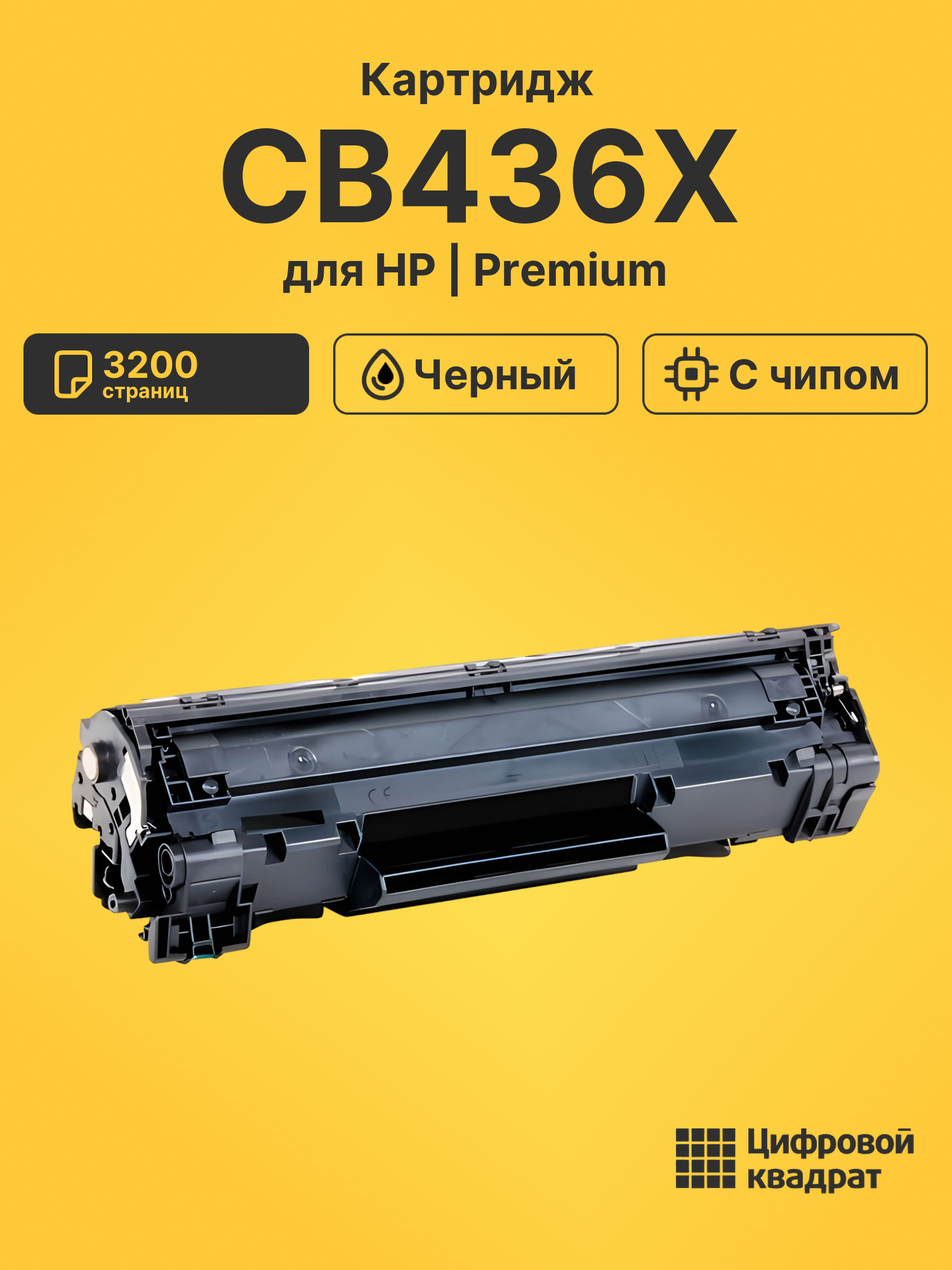 Картридж CB436X HP 36X увеличенный ресурс с чипом совместимый
