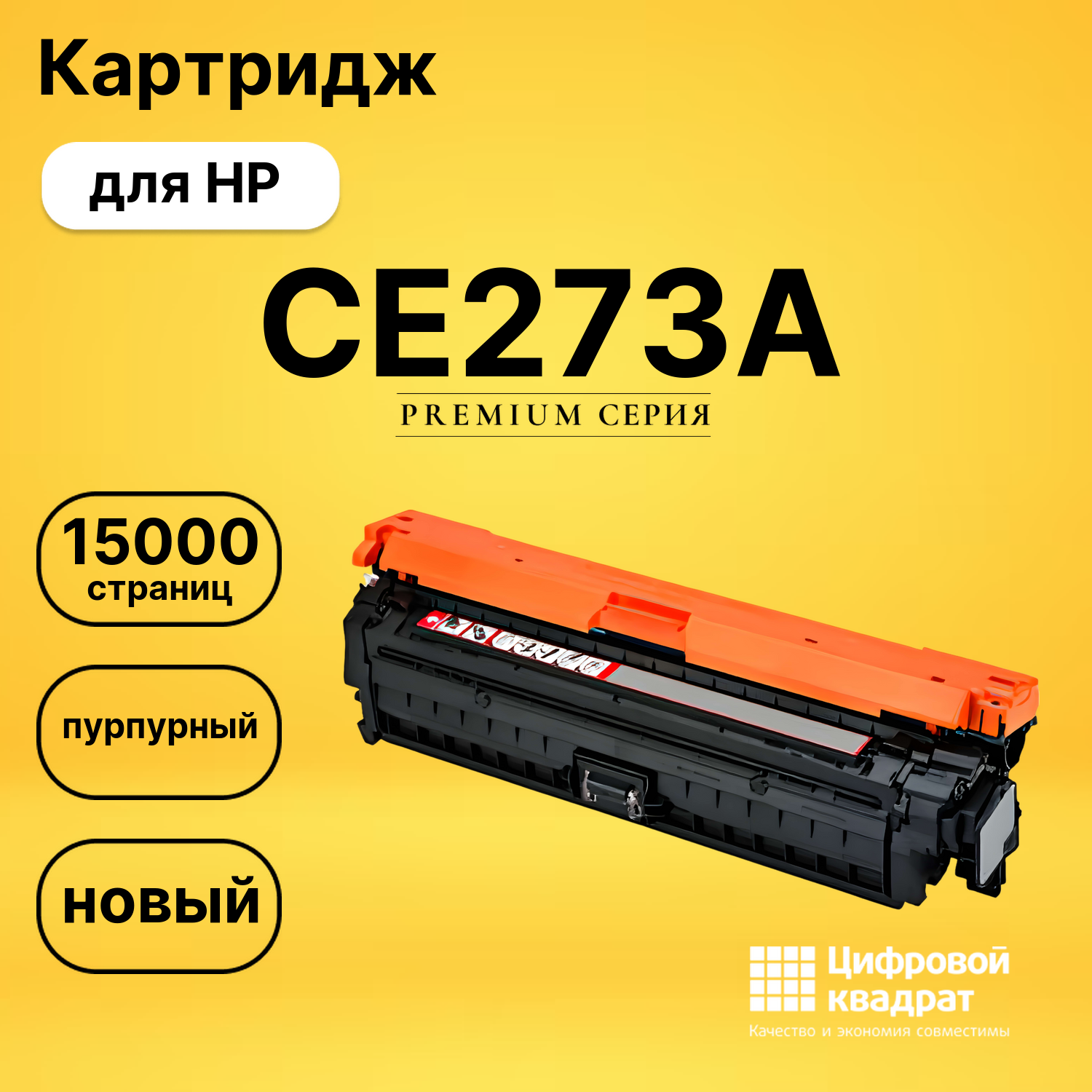 Картридж CE273A HP 650A пурпурный совместимый
