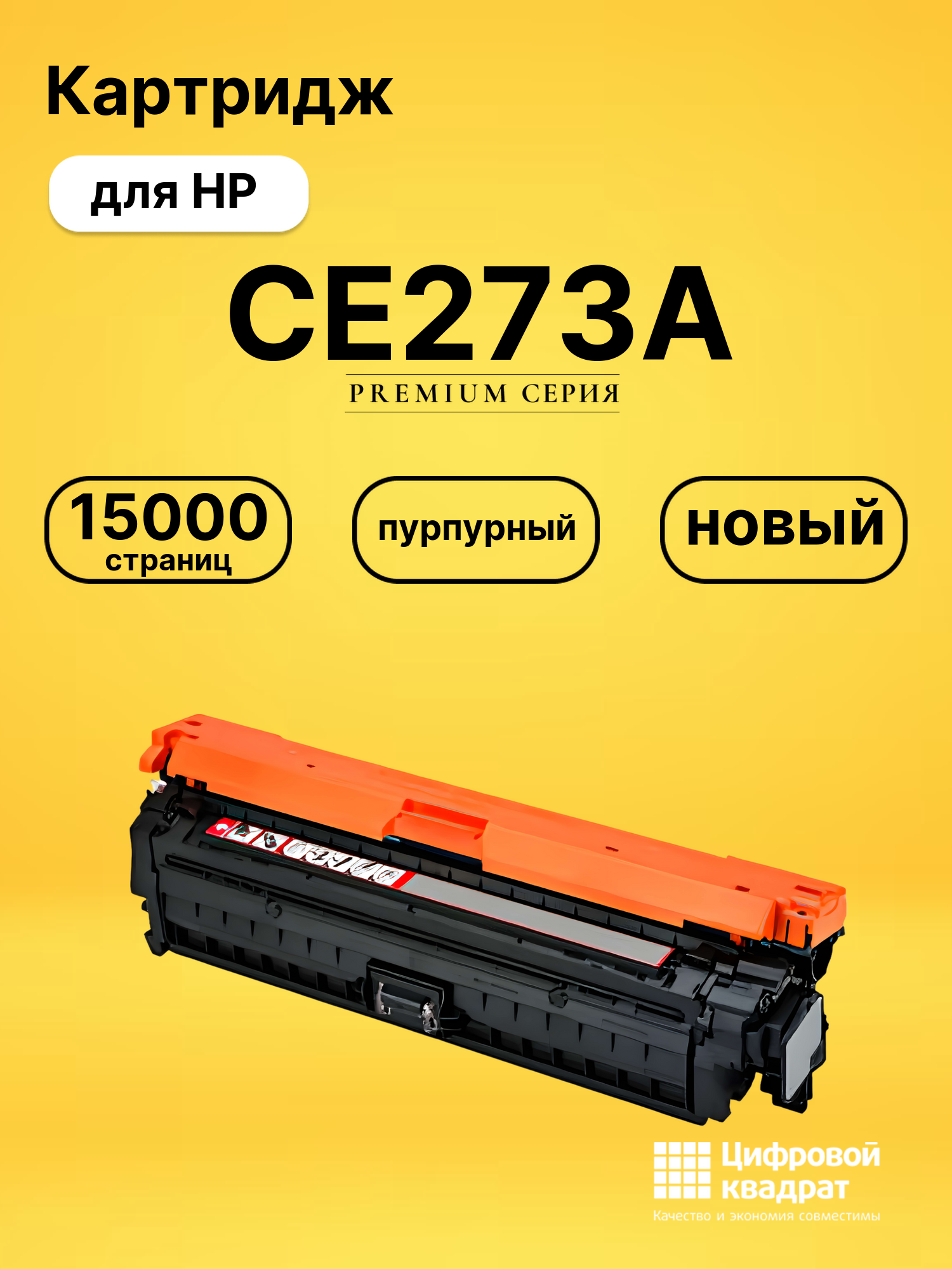 Картридж CE273A для HP LJ CP5520, LJ CP5525 пурпурный