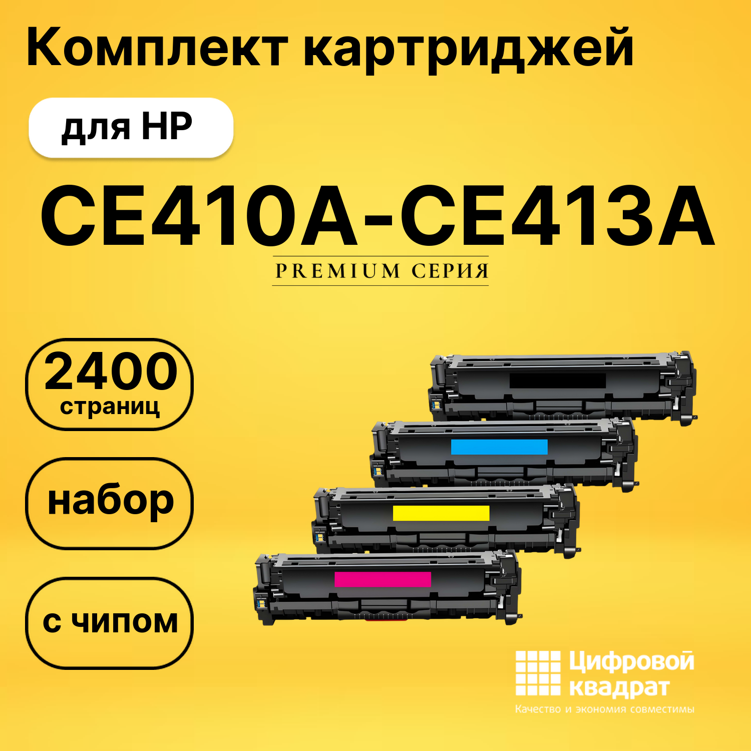 Комплект картриджей DS CE410A-CE413A HP