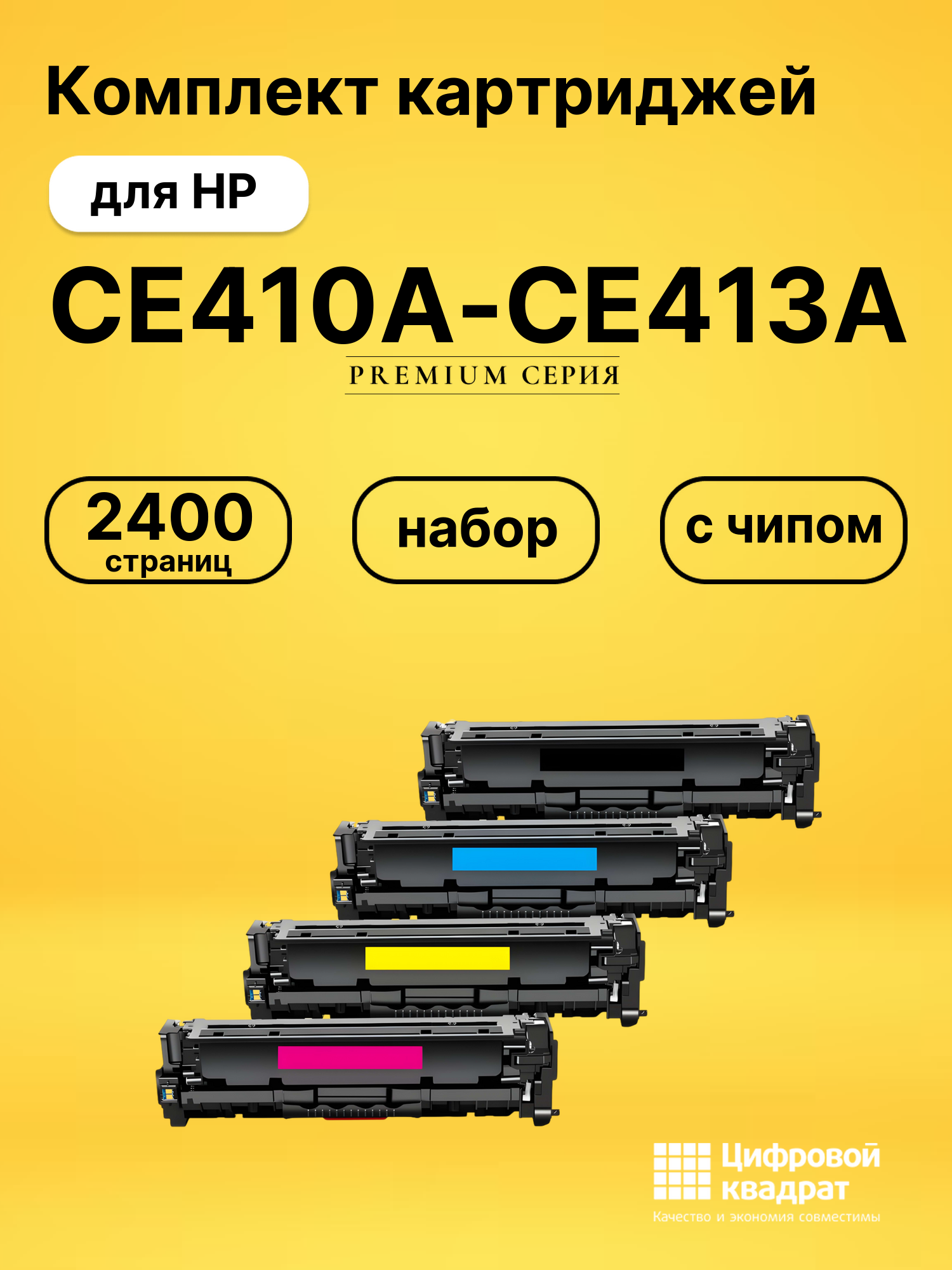 Комплект картриджей DS CE410A-CE413A HP