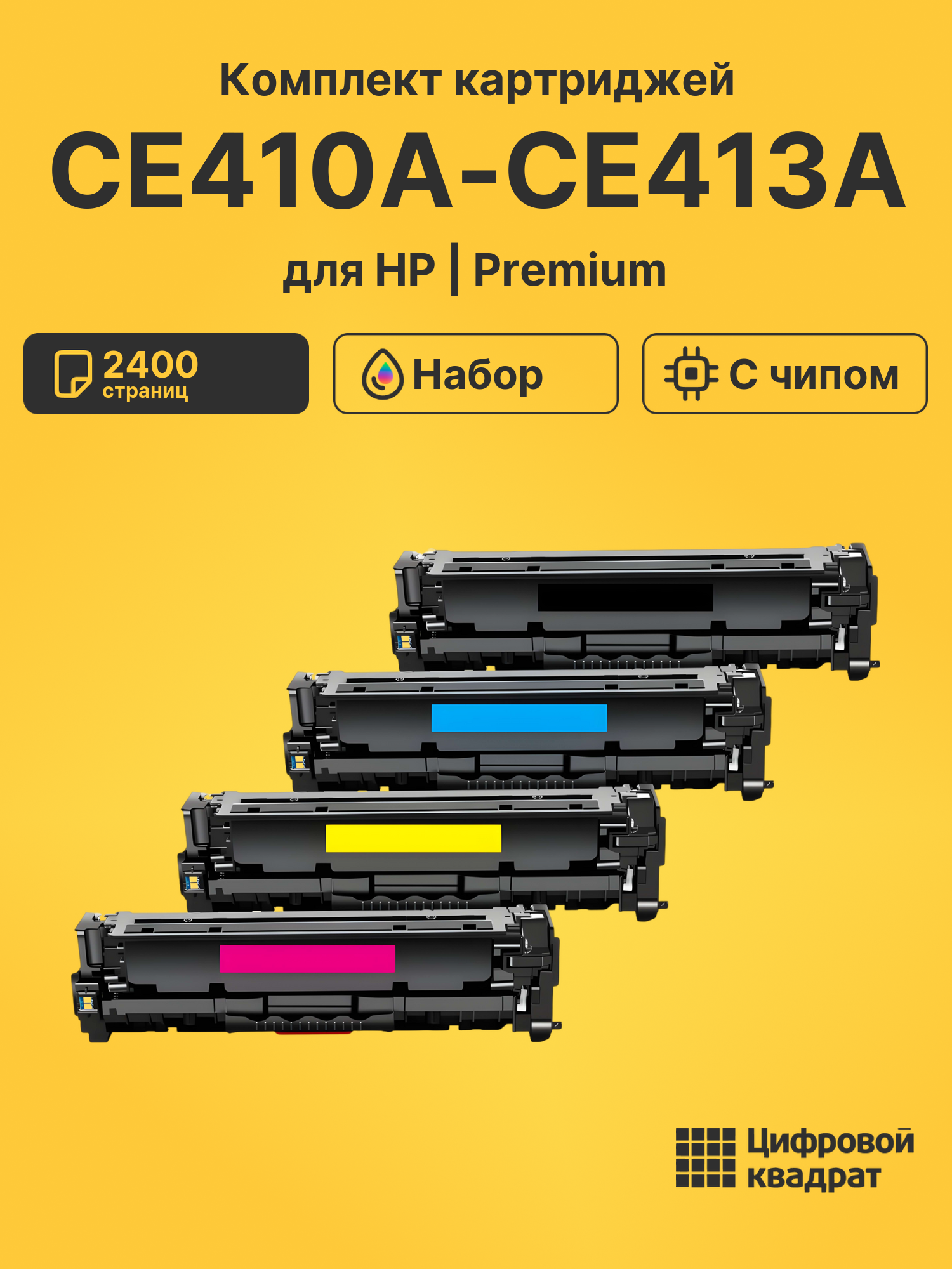 Картриджи CE410A-CE413A для HP HP M451nw, HP M451nw