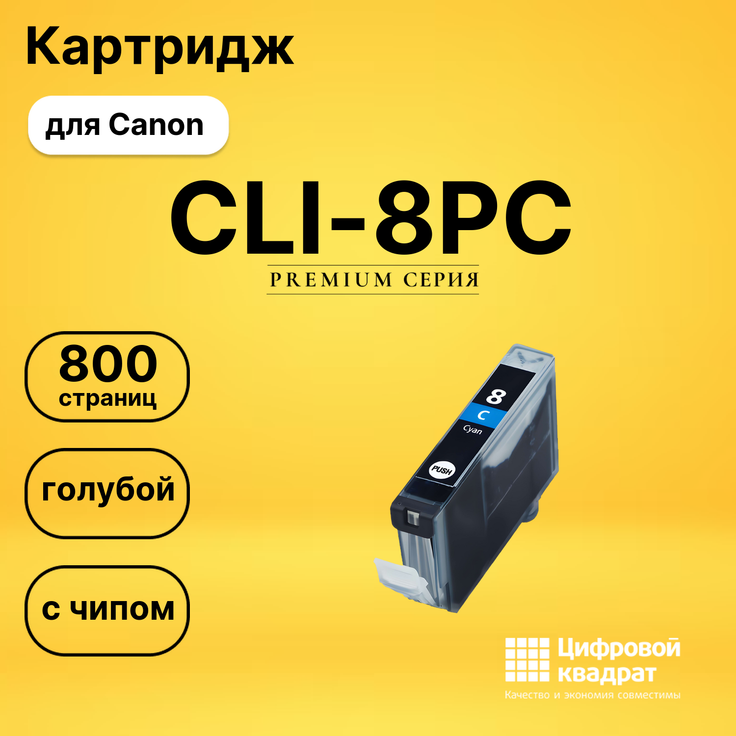 Картридж CLI-8PC Canon фото-голубой с чипом совместимый