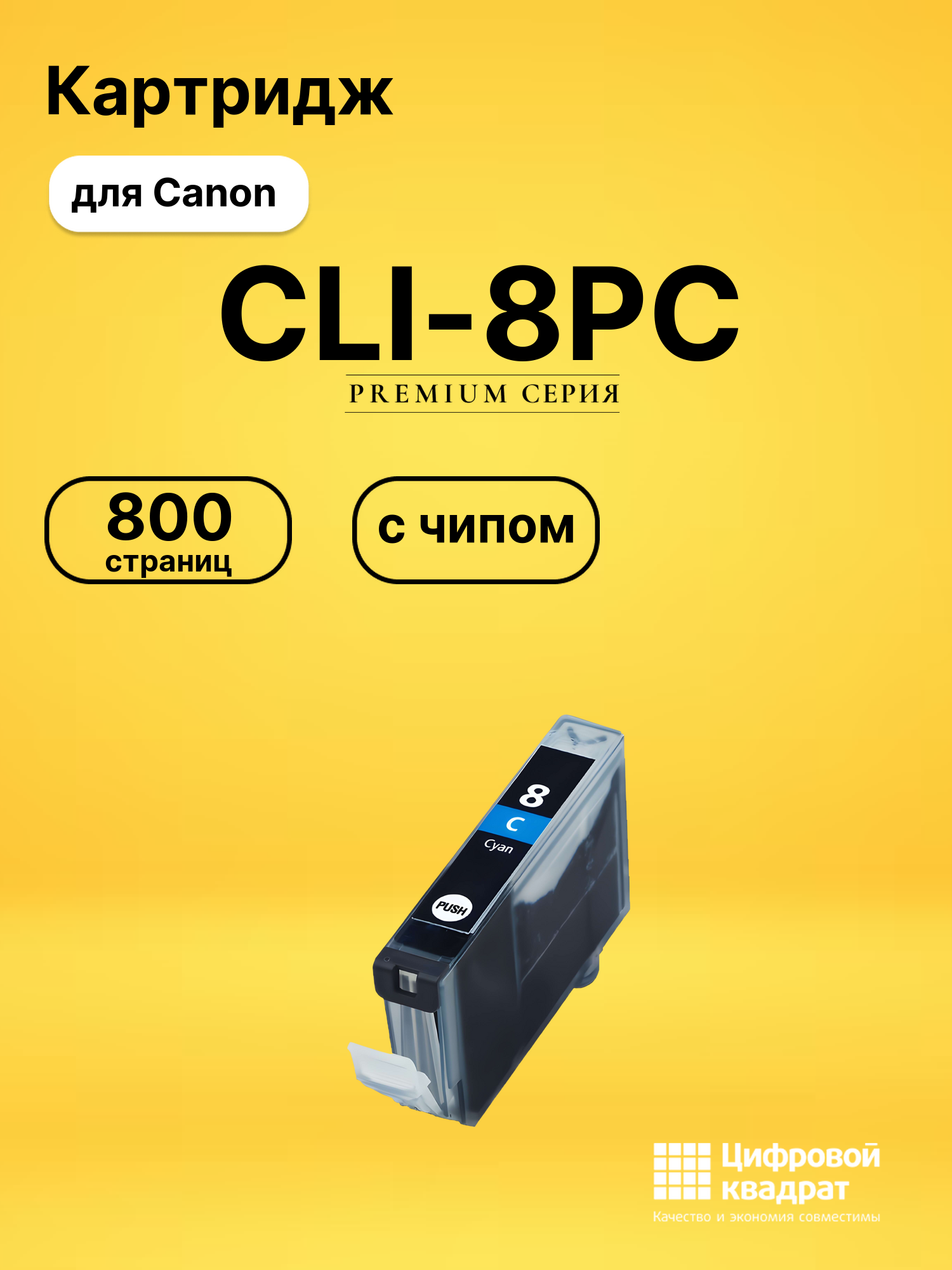 Картридж CLI-8PC для Canon Pixma MP950 фото-голубой