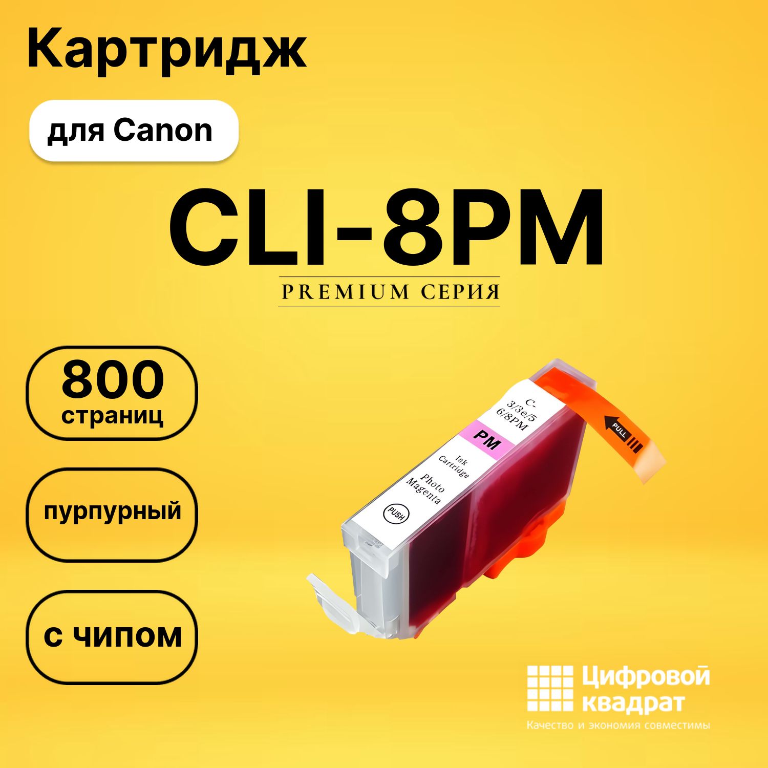 Картридж CLI-8PM Canon фото-пурпурный с чипом совместимый