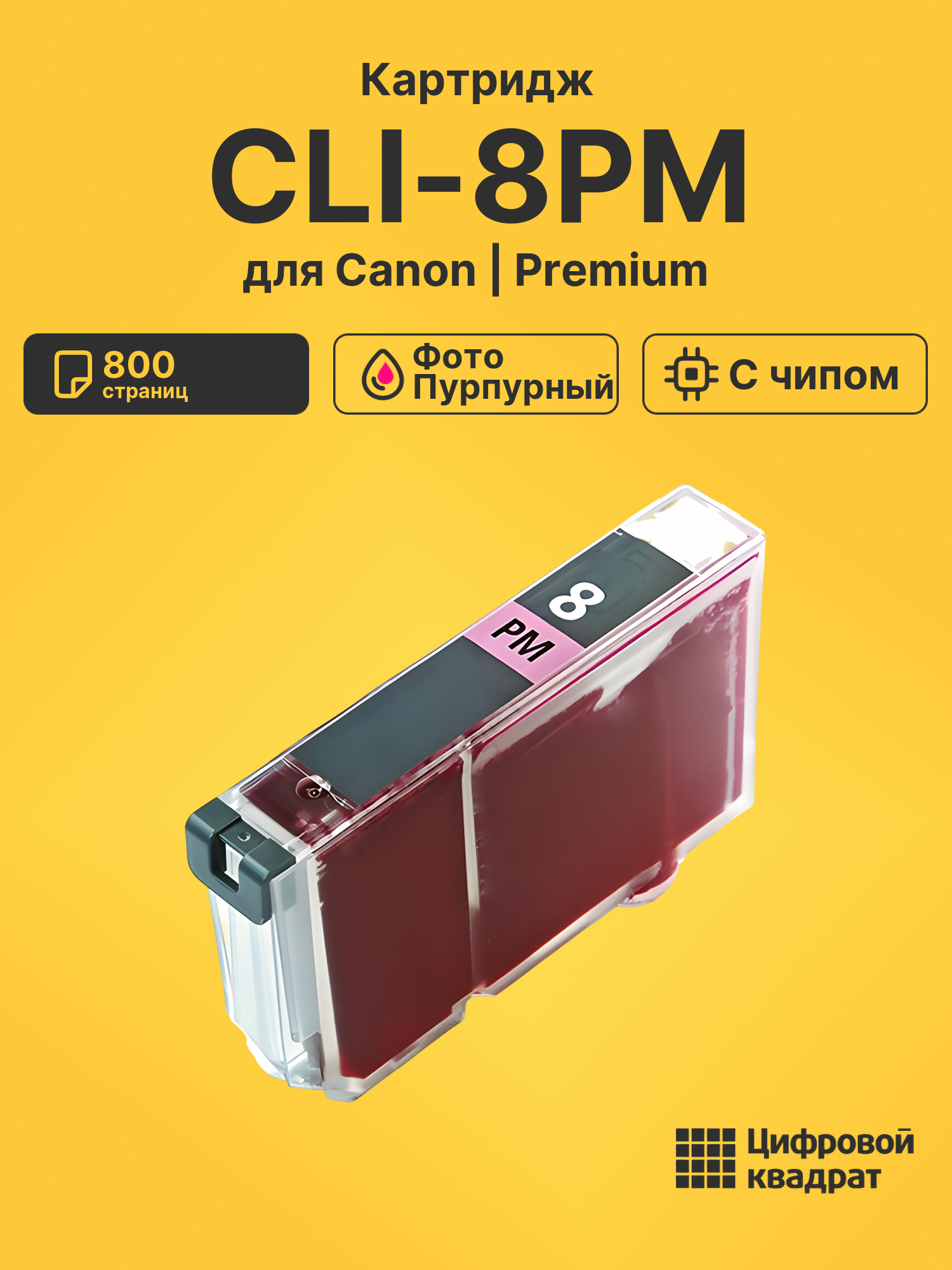 Картридж CLI-8PM для Canon Pixma MP950 фото-пурпурный