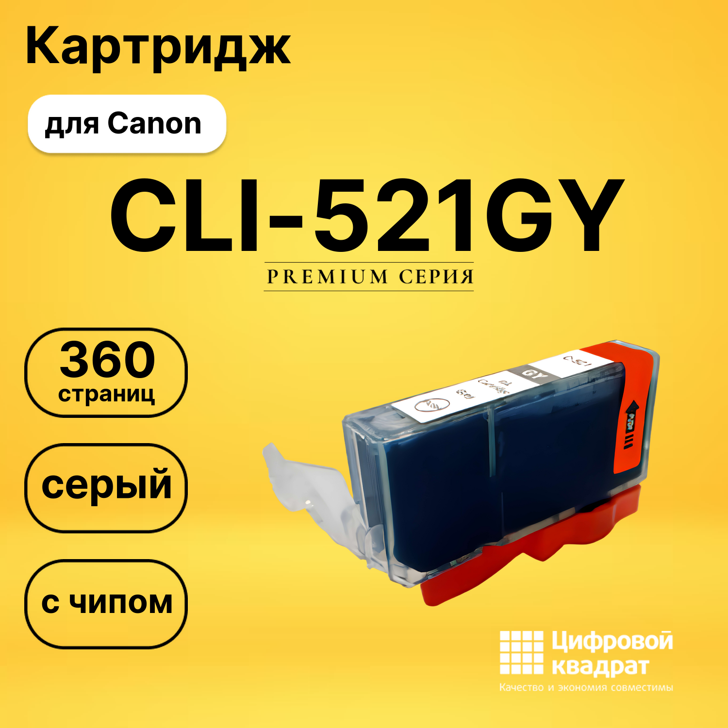 Картридж CLI-521GY Canon серый с чипом совместимый