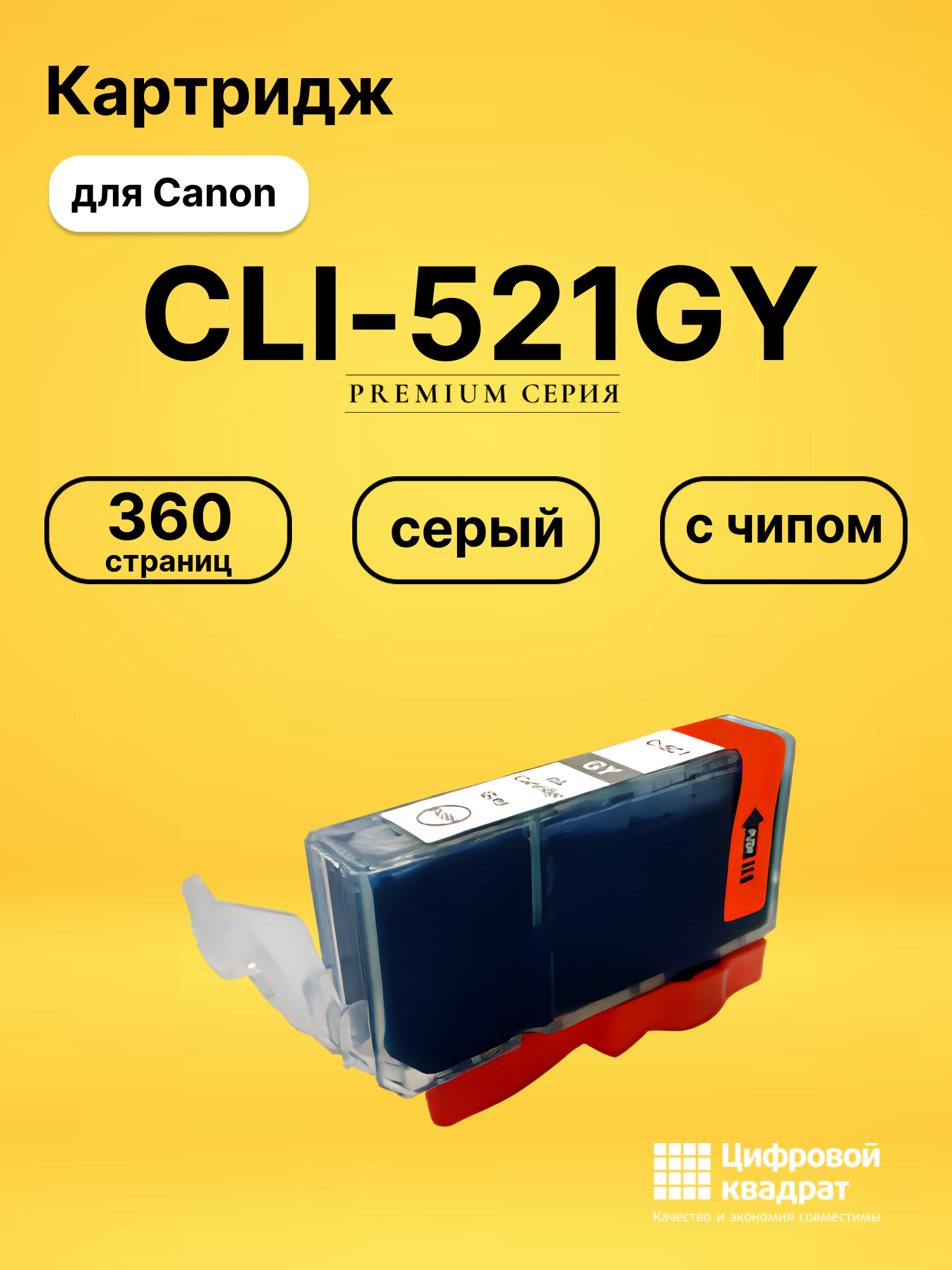 Картридж CLI-521GY для Canon Pixma MX860 серый