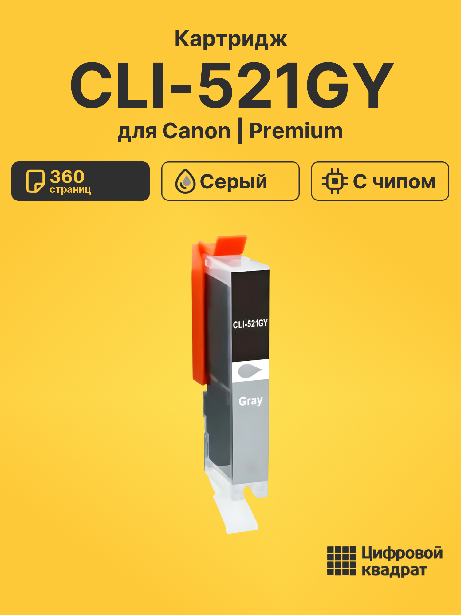 Картридж CLI-521GY для Canon Pixma MX860 серый