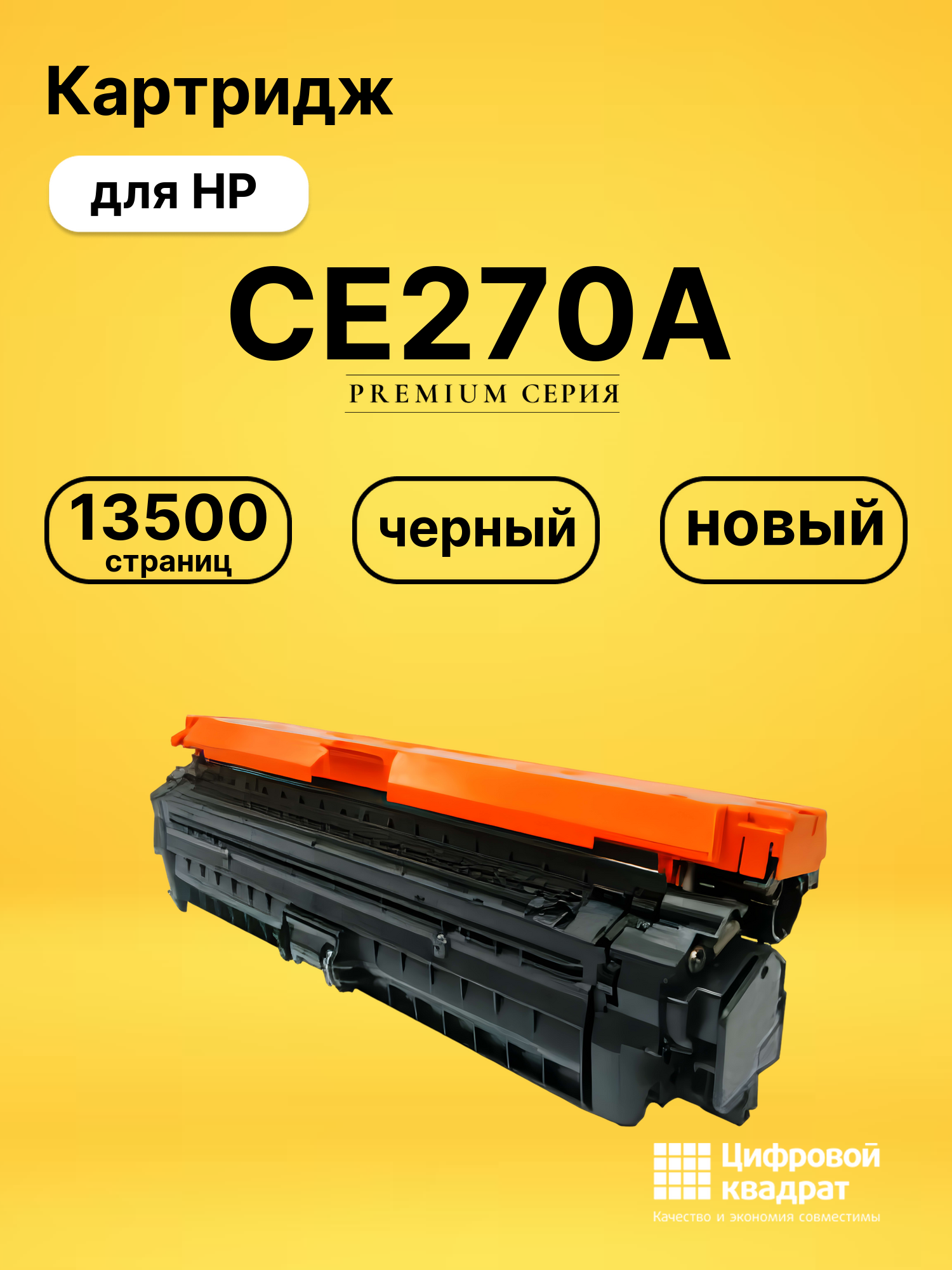Картридж CE270A для HP LJ CP5520, LJ CP5525 черный
