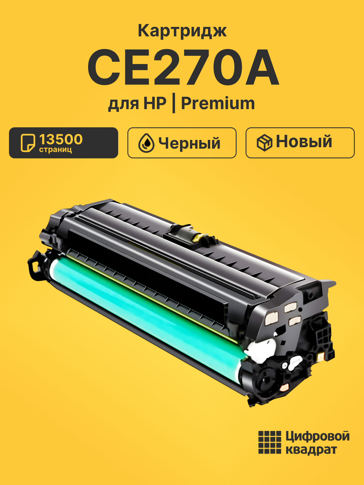 Картридж CE270A для HP LJ CP5520, LJ CP5525 черный