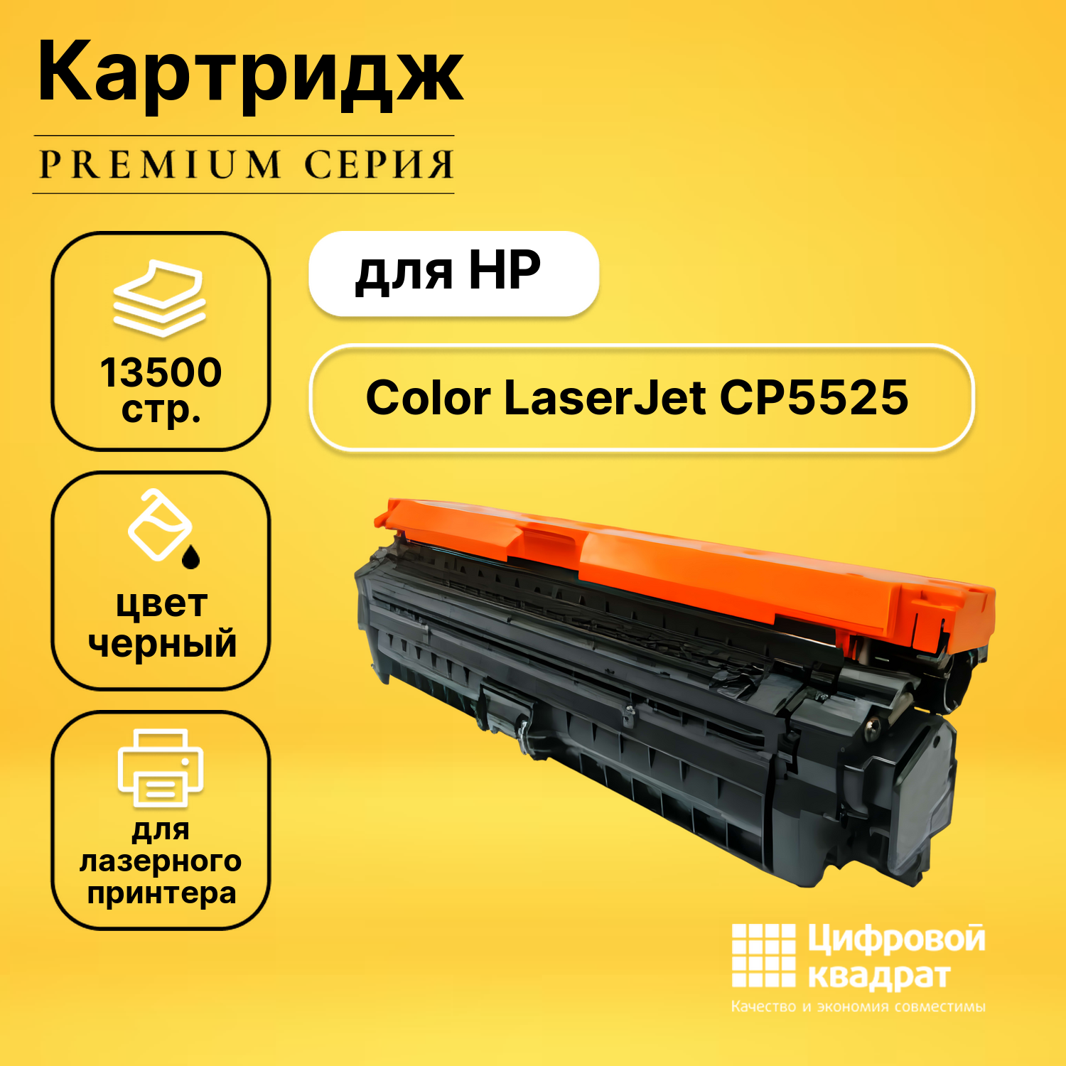Картридж для HP CP5525 совместимый