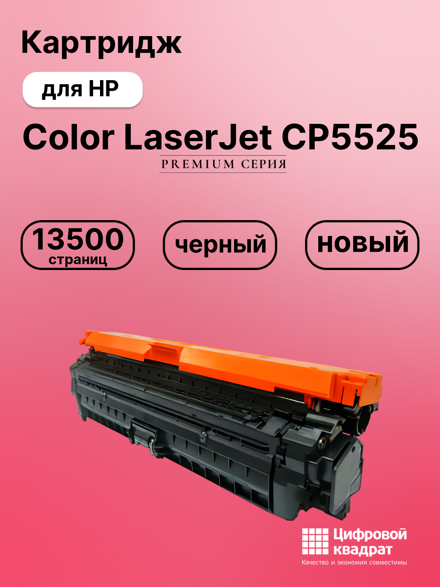 Картридж для HP Color LaserJet CP5525 (CE270A),