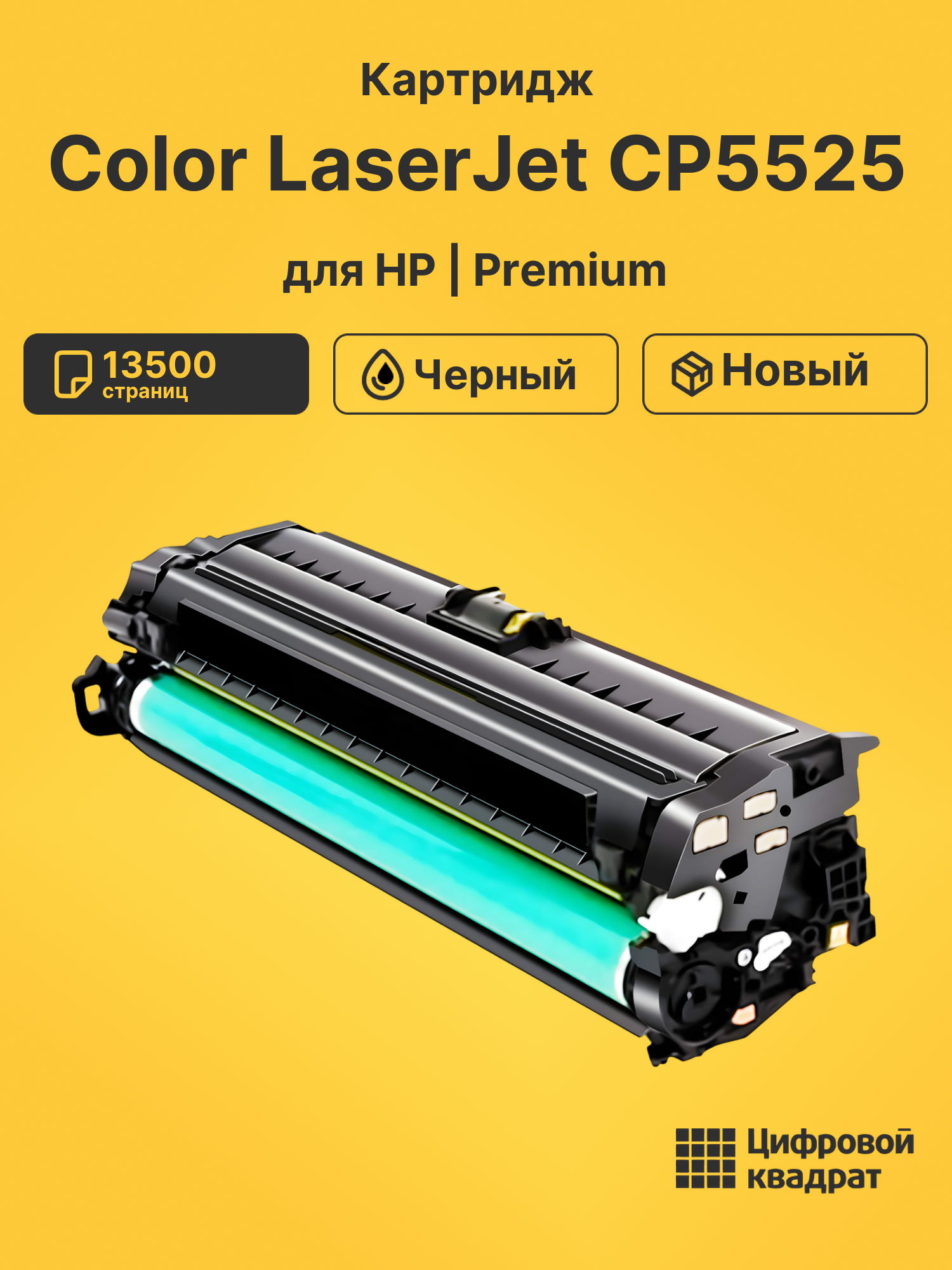 Картридж для HP Color LaserJet CP5525 (CE270A),
