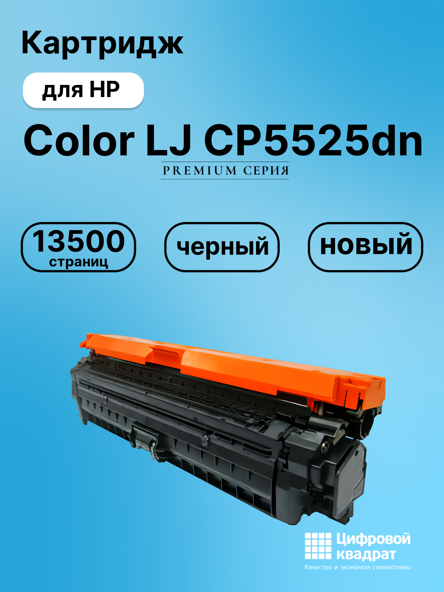 Картридж для HP Color LJ CP5525dn (CE270A), LJ CP5520