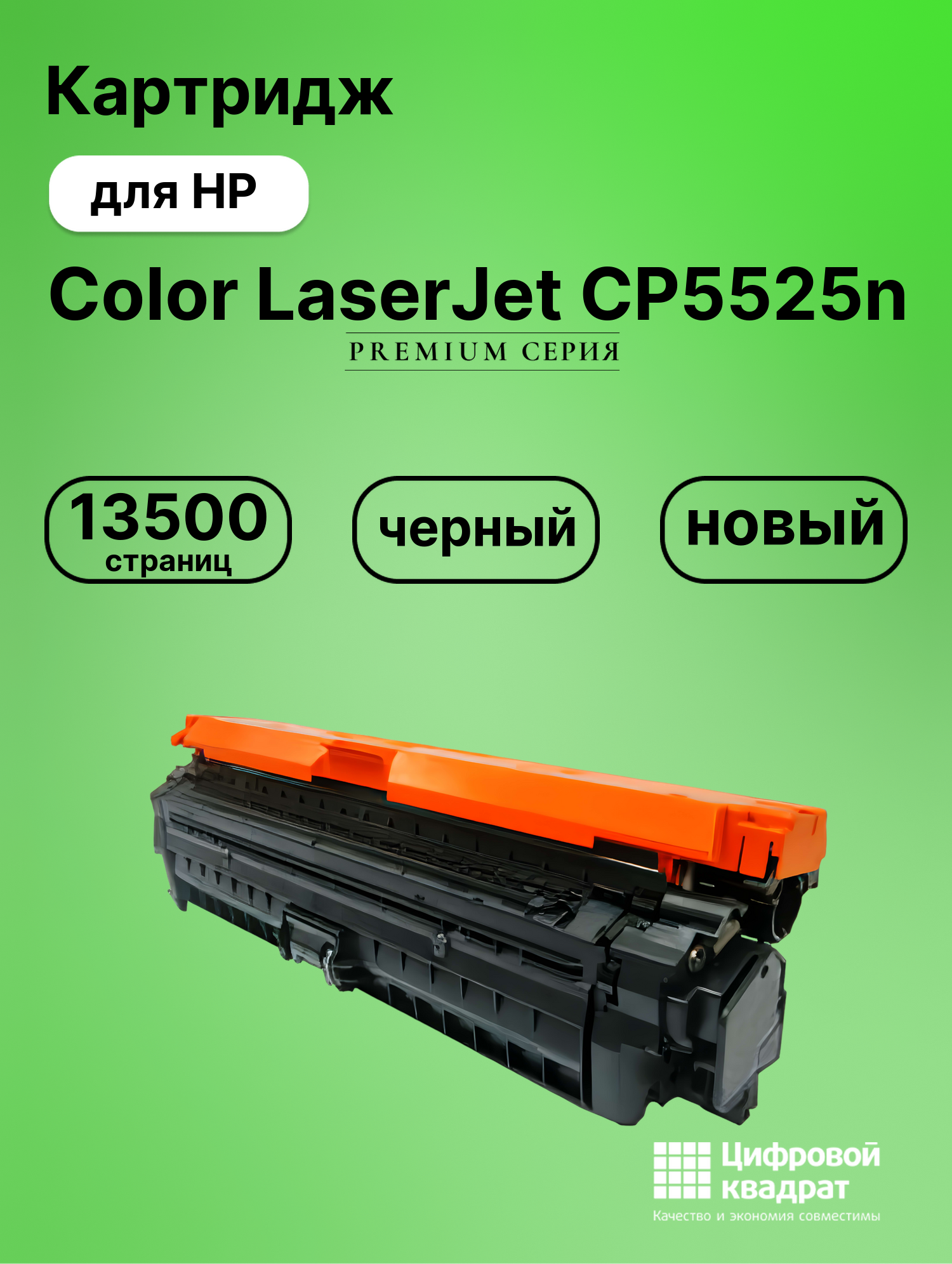 Картридж для HP Color LaserJet CP5525n (CE270A),
