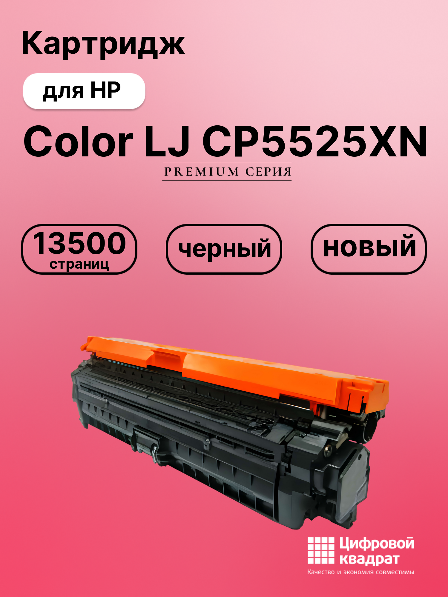 Картридж для HP Color LJ CP5525XN (CE270A), LJ CP5520