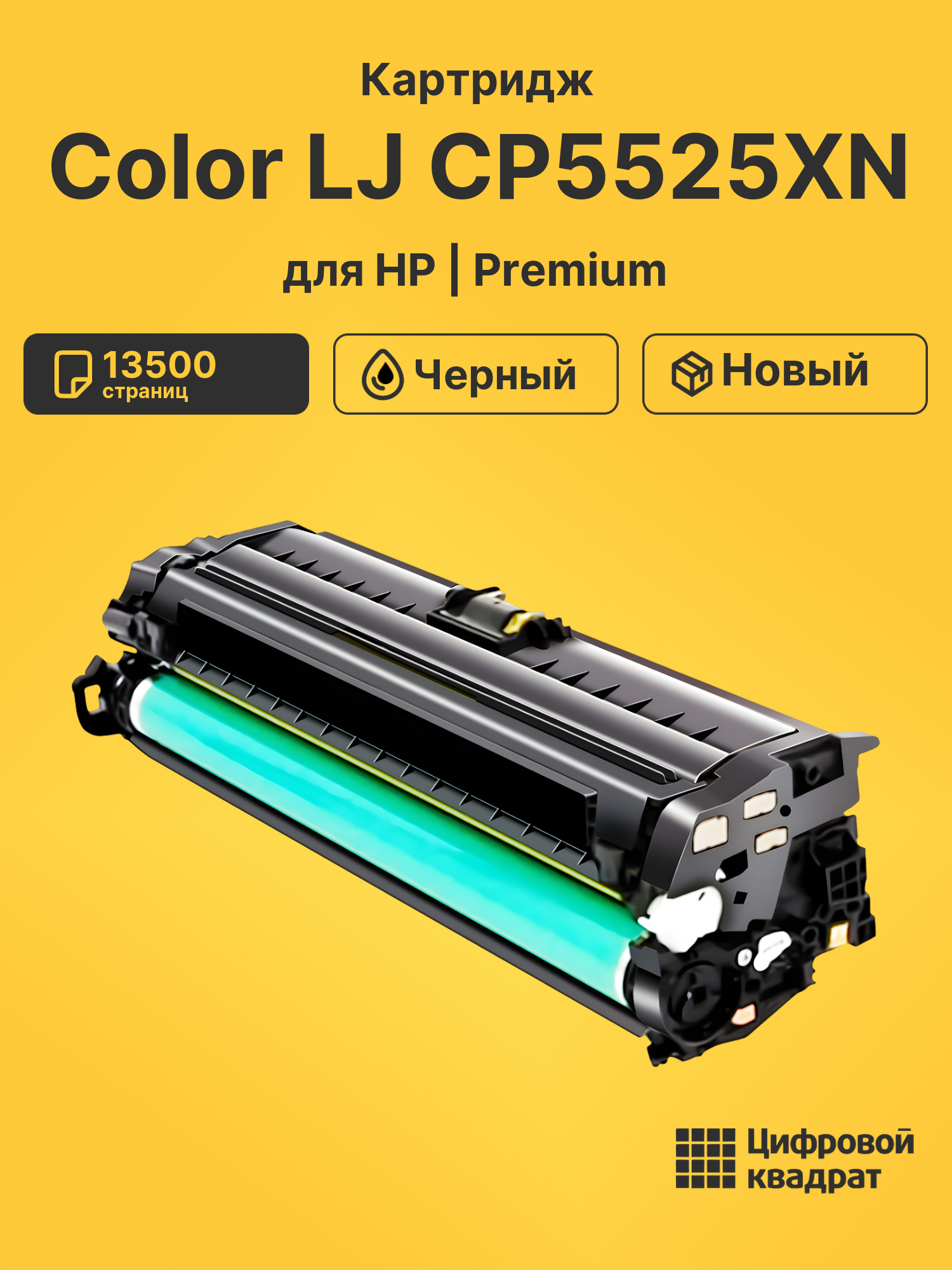 Картридж для HP Color LJ CP5525XN (CE270A), LJ CP5520