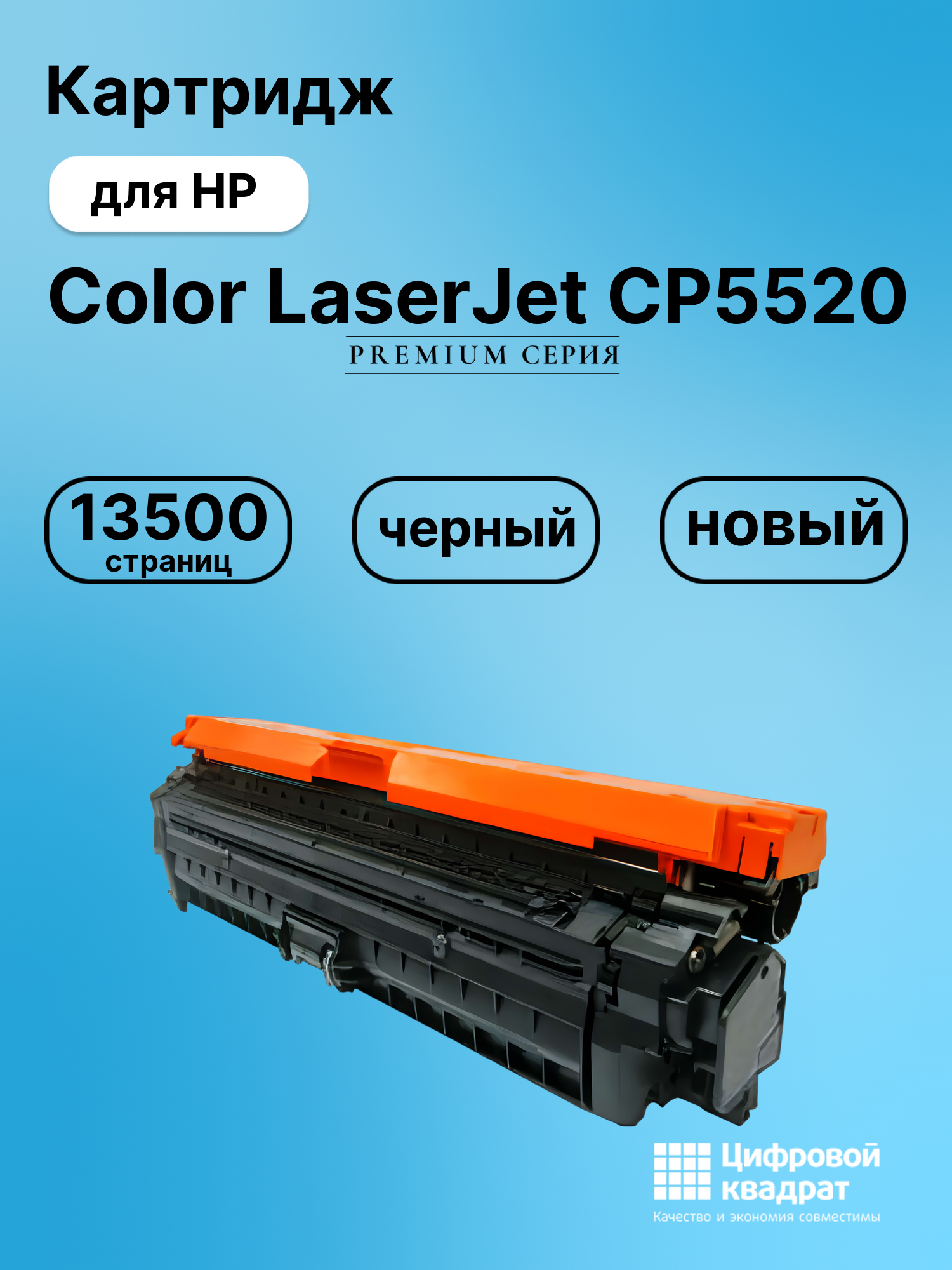 Картридж для HP Color LaserJet CP5520 (CE270A),