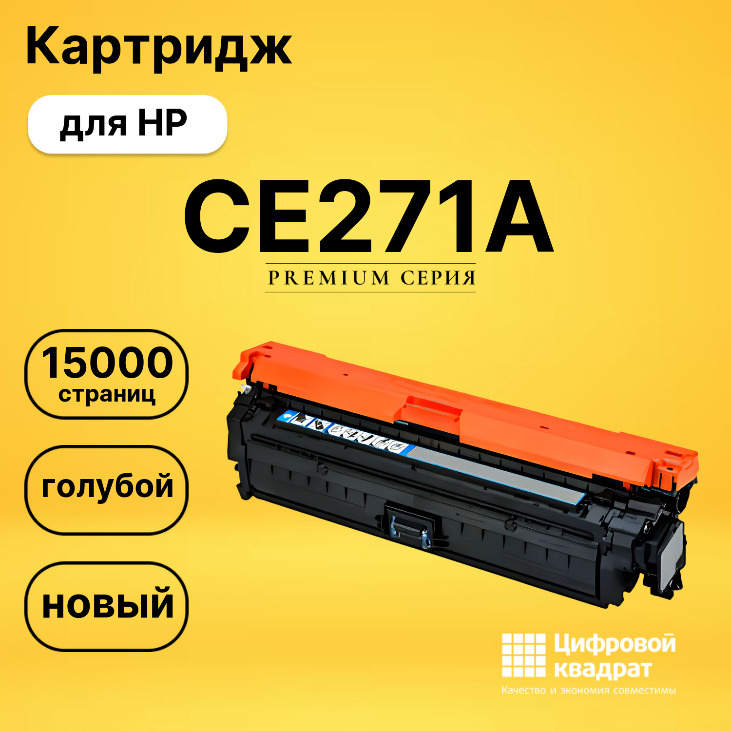 Картридж CE271A HP 650A голубой совместимый