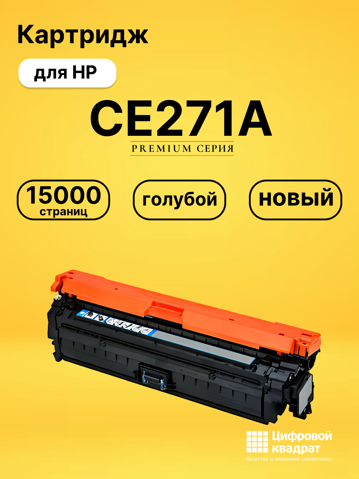 Картридж CE271A для HP LJ CP5520, LJ CP5525 голубой