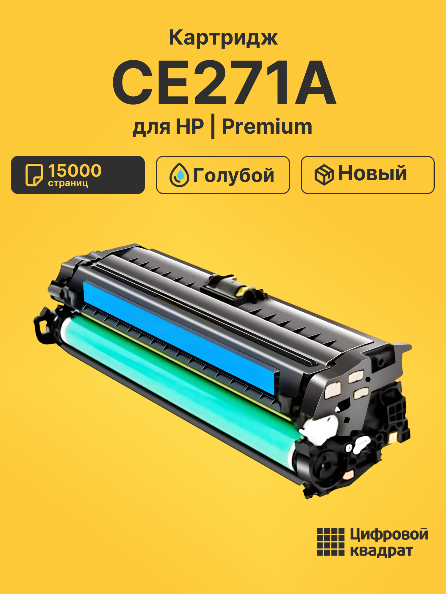 Картридж CE271A для HP LJ CP5520, LJ CP5525 голубой