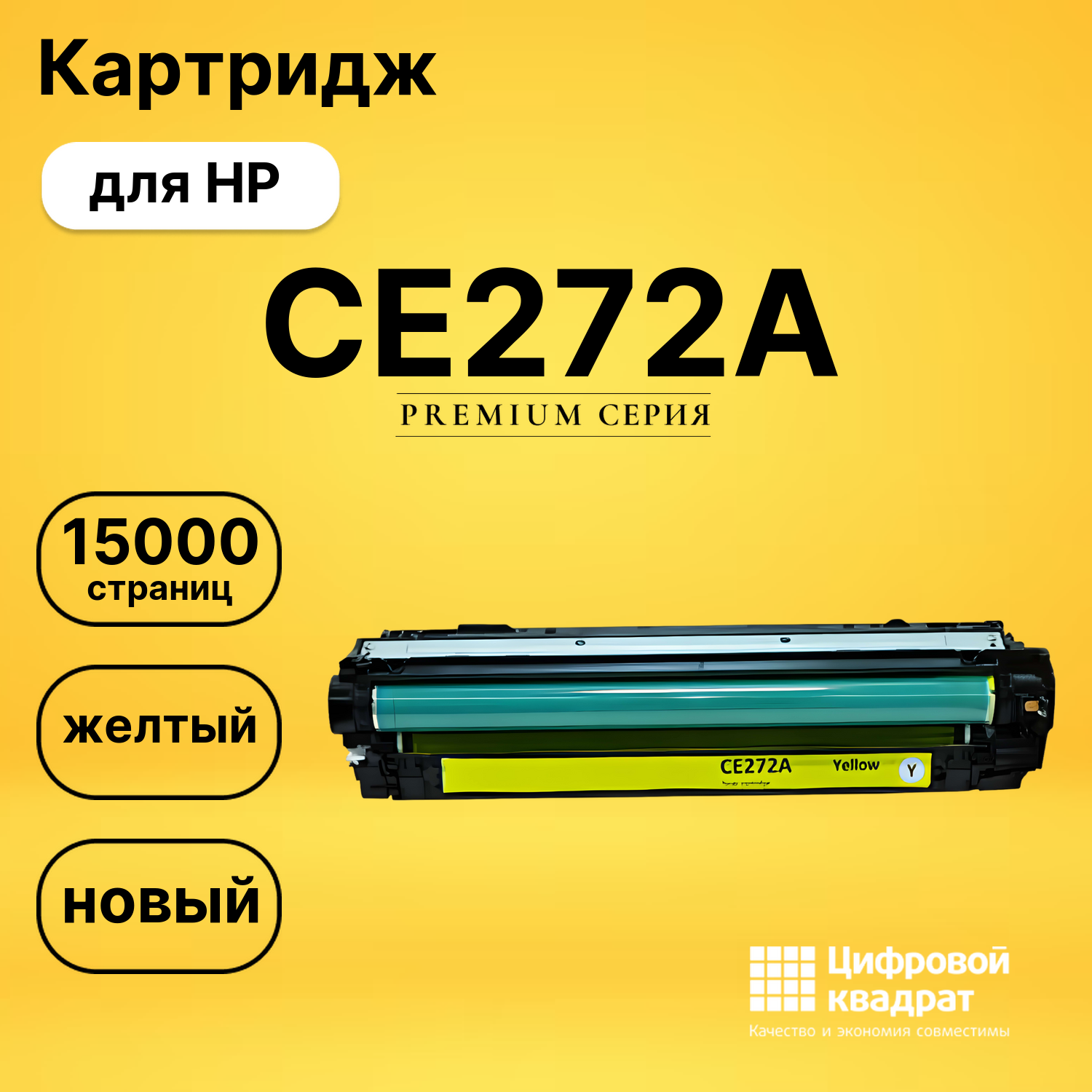 Картридж CE272A HP 650A желтый совместимый