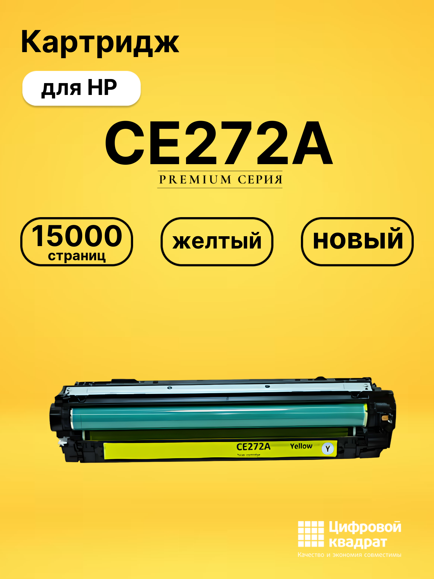 Картридж CE272A для HP LJ CP5520, LJ CP5525 желтый