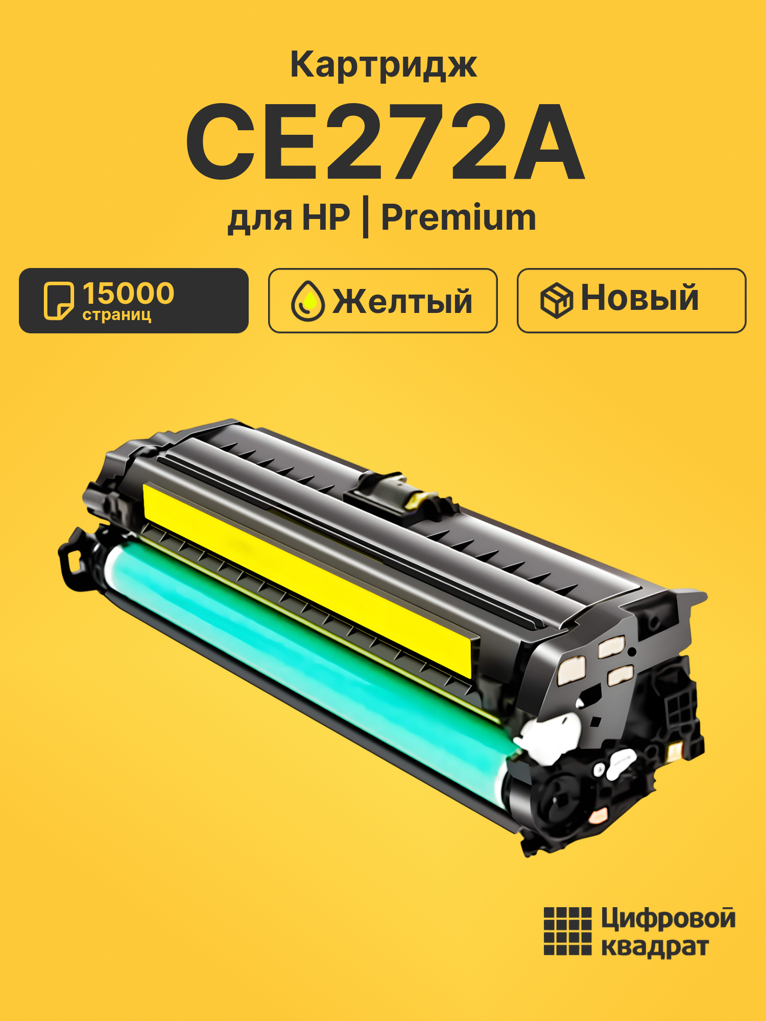 Картридж CE272A для HP LJ CP5520, LJ CP5525 желтый