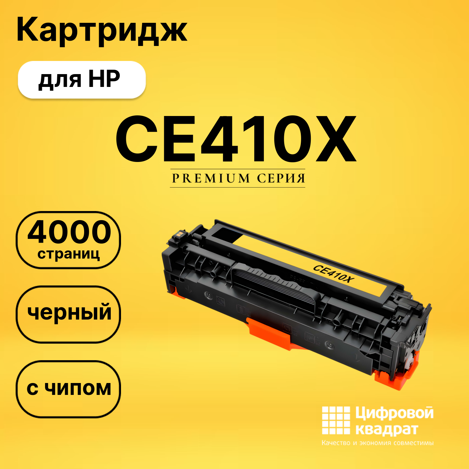 Картридж CE410X HP 305X увеличенный ресурс совместимый