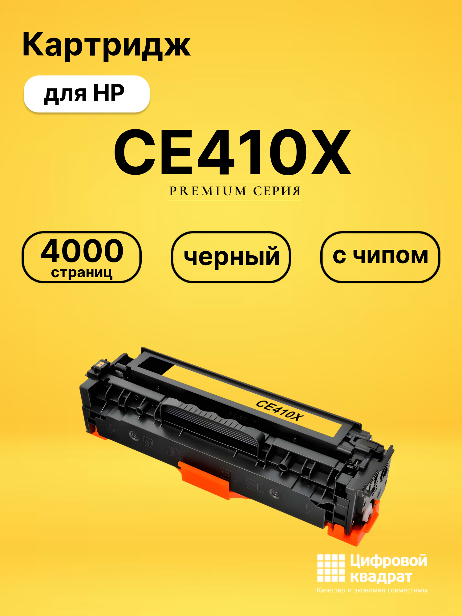 Картридж CE410X HP 305X увеличенный ресурс совместимый