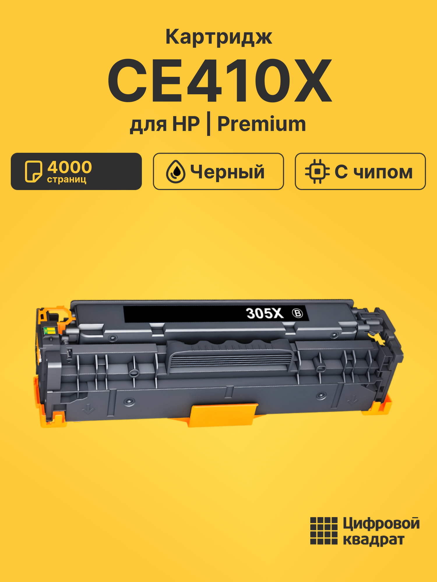 Картридж CE410X HP 305X увеличенный ресурс совместимый