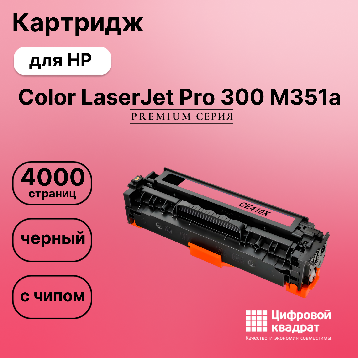 Картридж для HP M351A совместимый