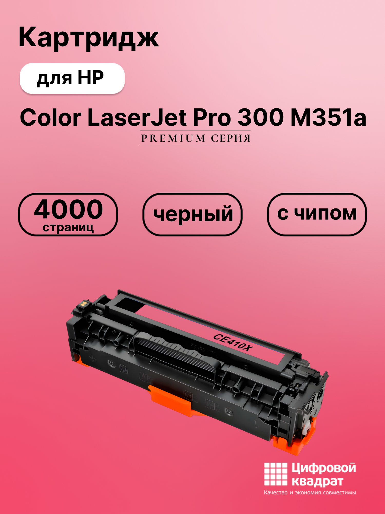 Картридж для HP M351A совместимый