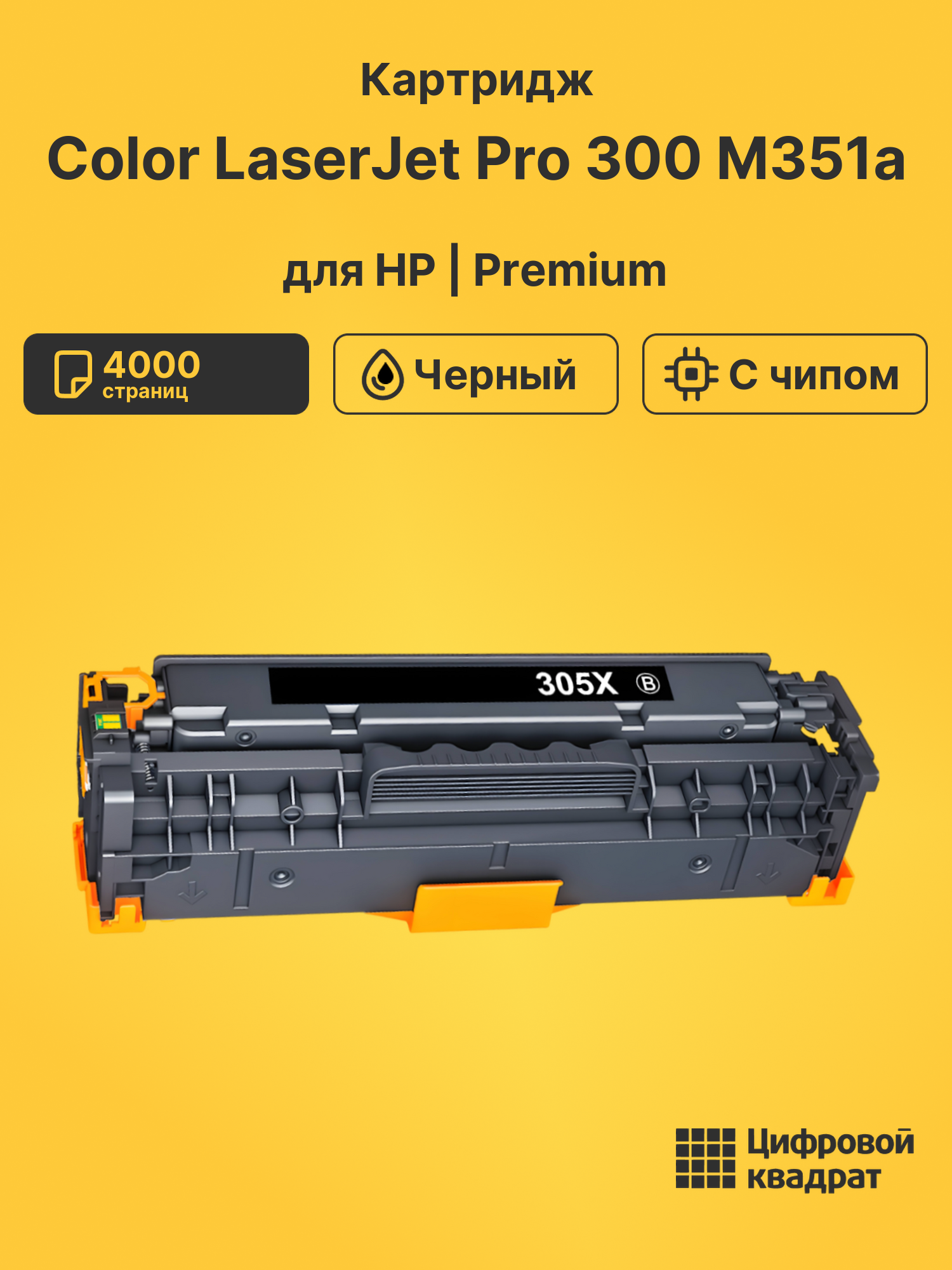 Картридж для HP M351A совместимый