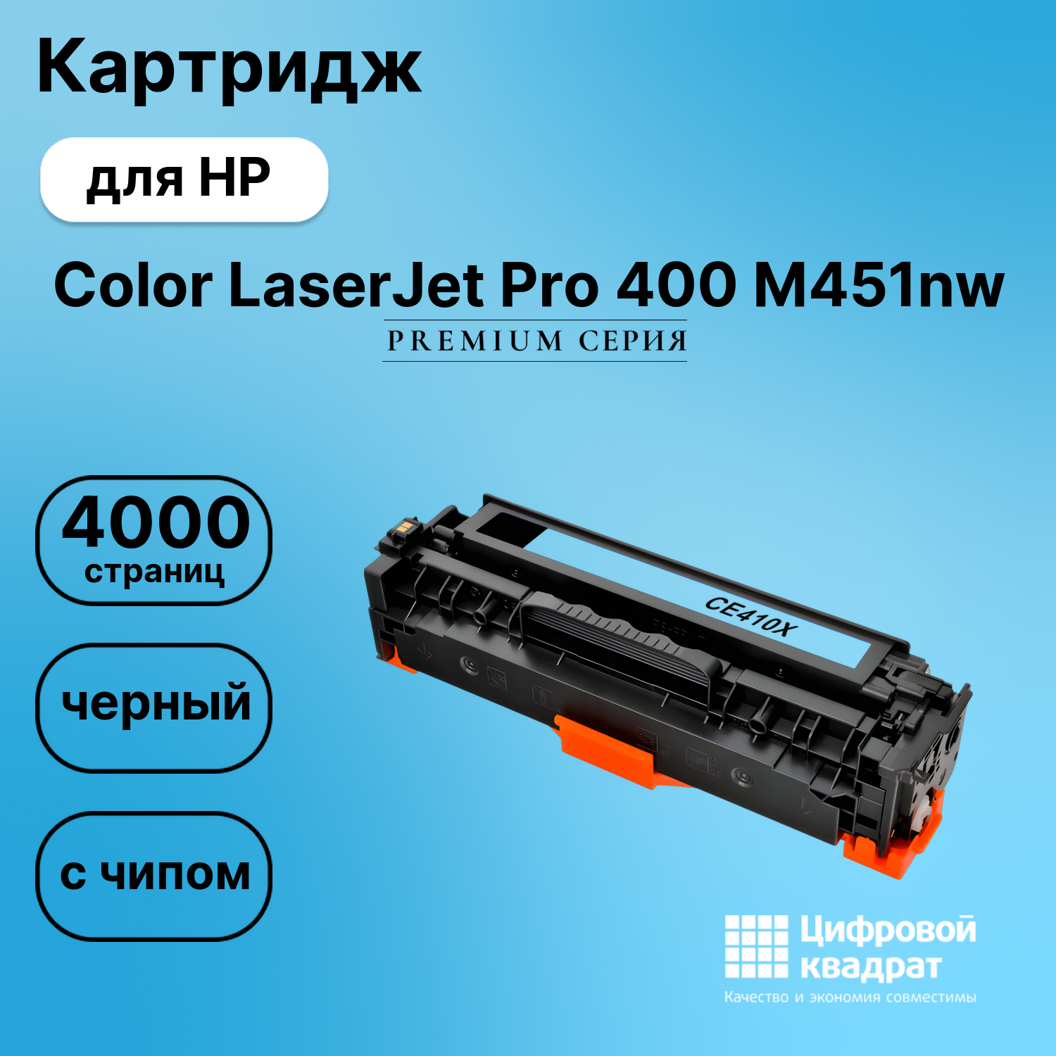Картридж для HP M451NW совместимый