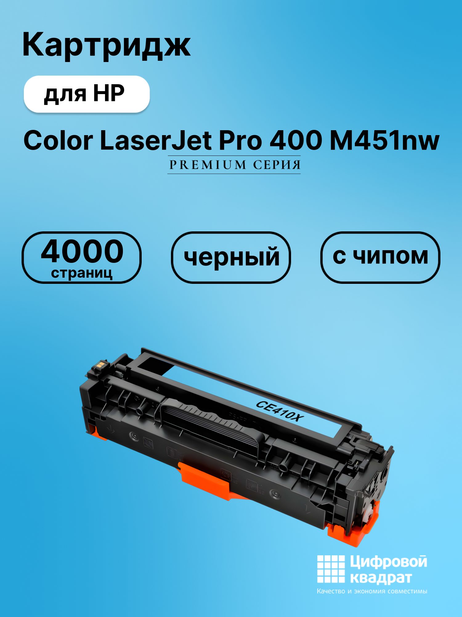 Картридж для HP M451NW совместимый