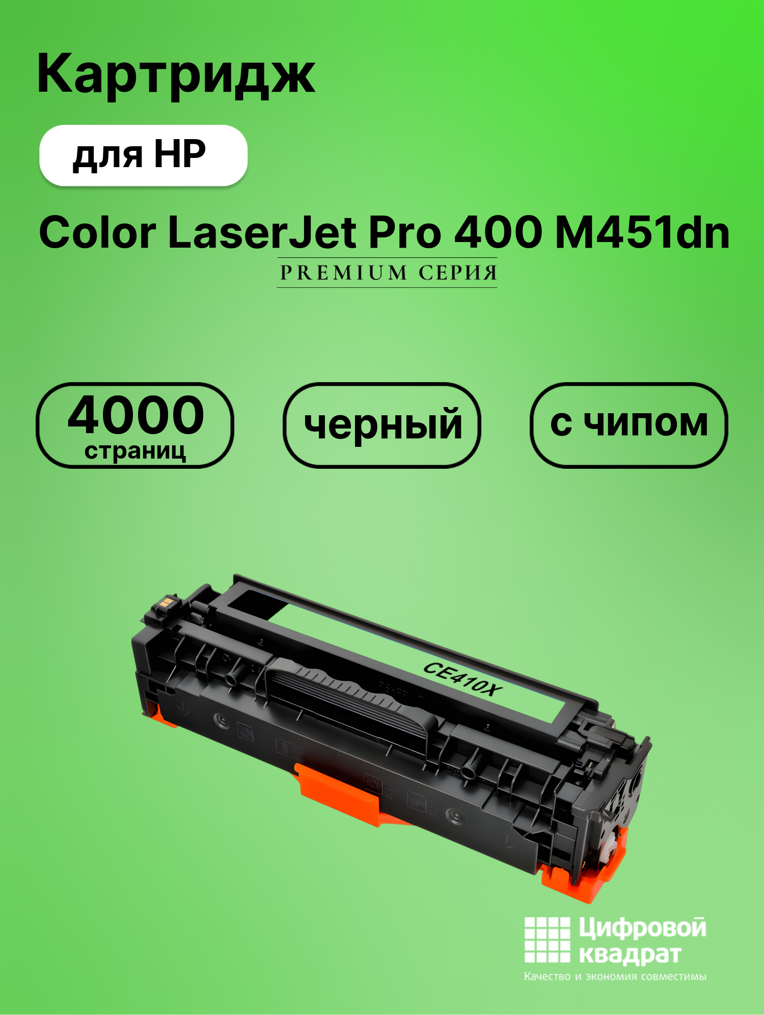 Картридж для HP M451DN совместимый