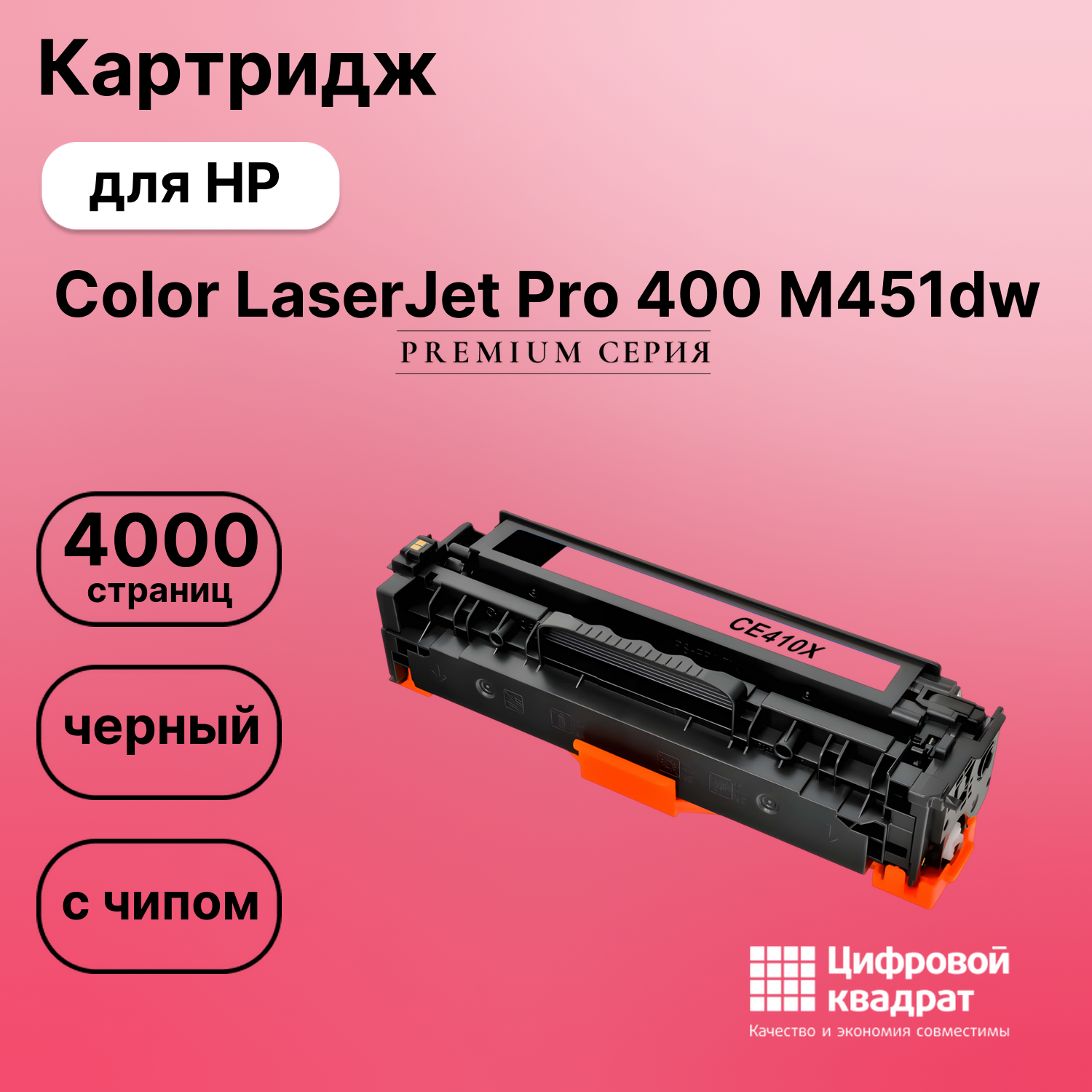 Картридж для HP M451DW совместимый