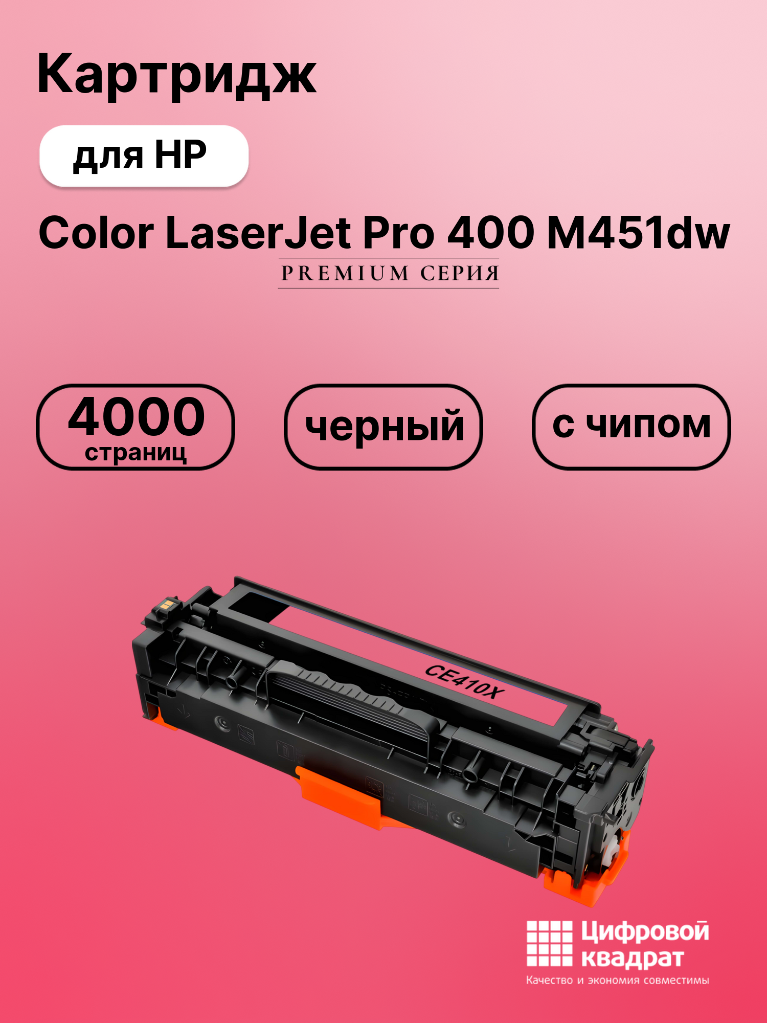 Картридж для HP M451DW совместимый