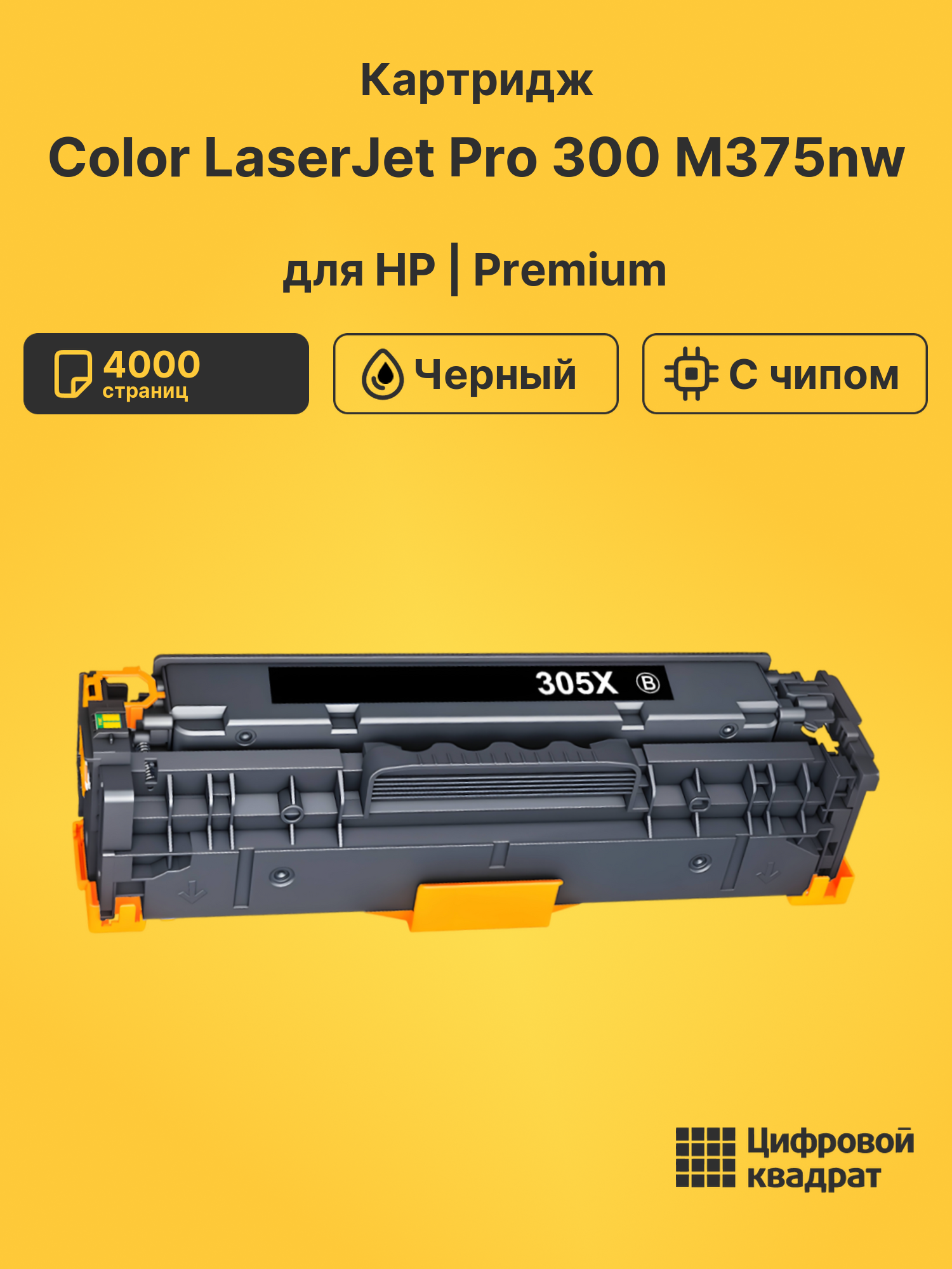 Картридж для HP M375NW совместимый
